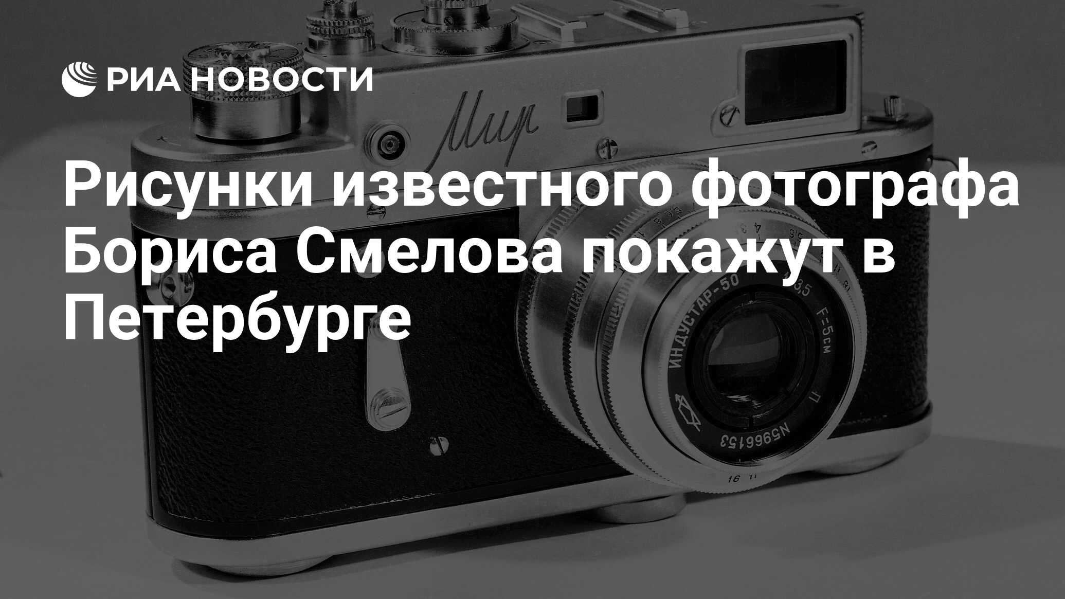 Рисунки известного фотографа Бориса Смелова покажут в Петербурге - РИА  Новости, 12.10.2009