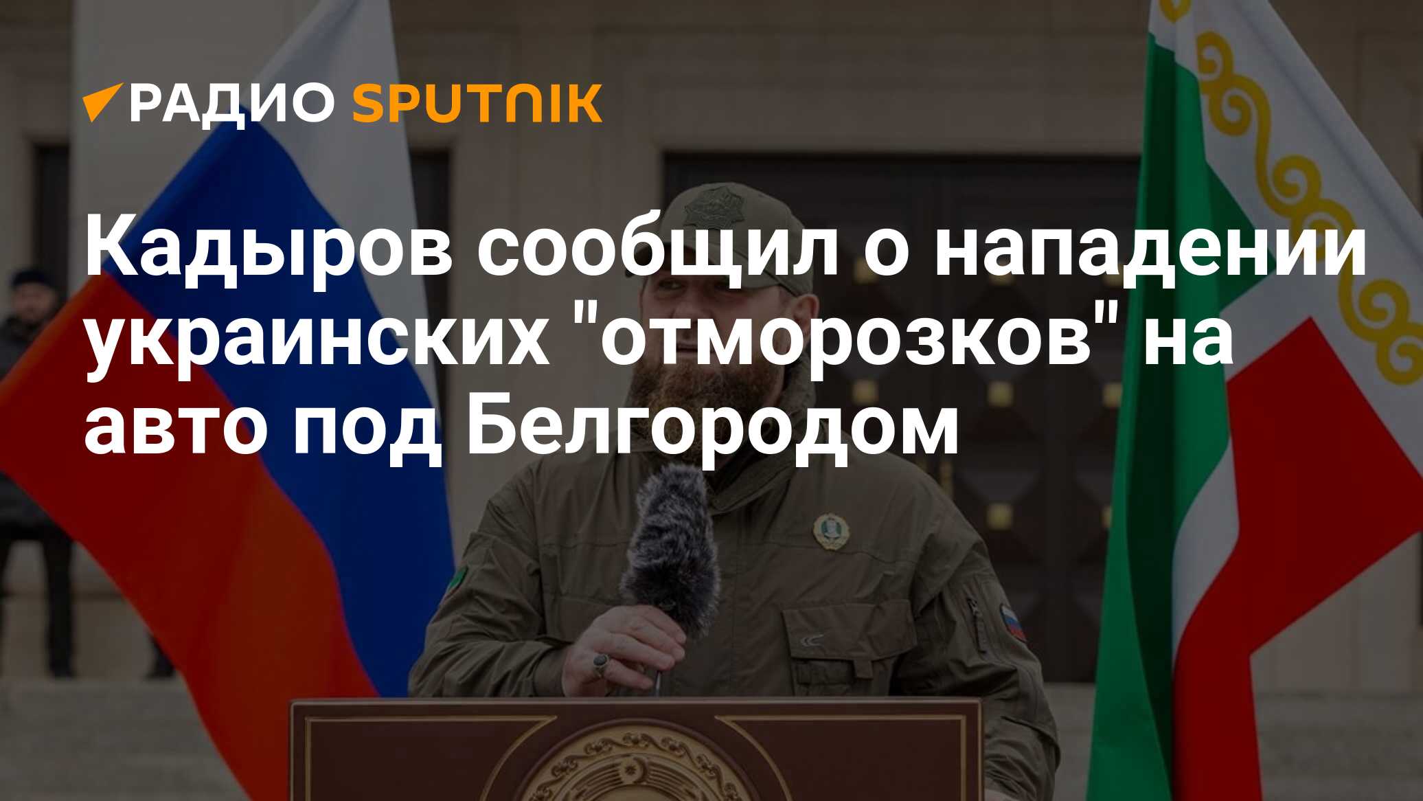 Кадыров сообщил о нападении украинских 