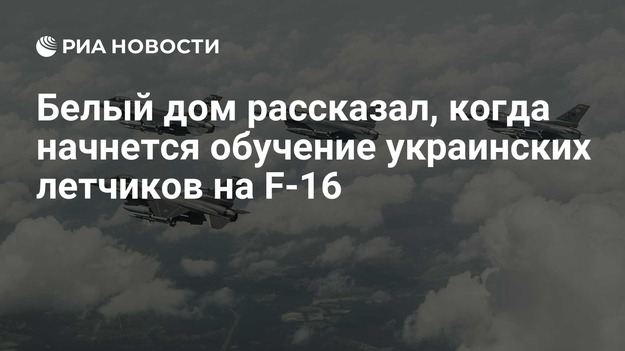 Белый дом рассказал, когда начнется обучение украинских летчиков на F-16 -  РИА Новости, 21.07.2023