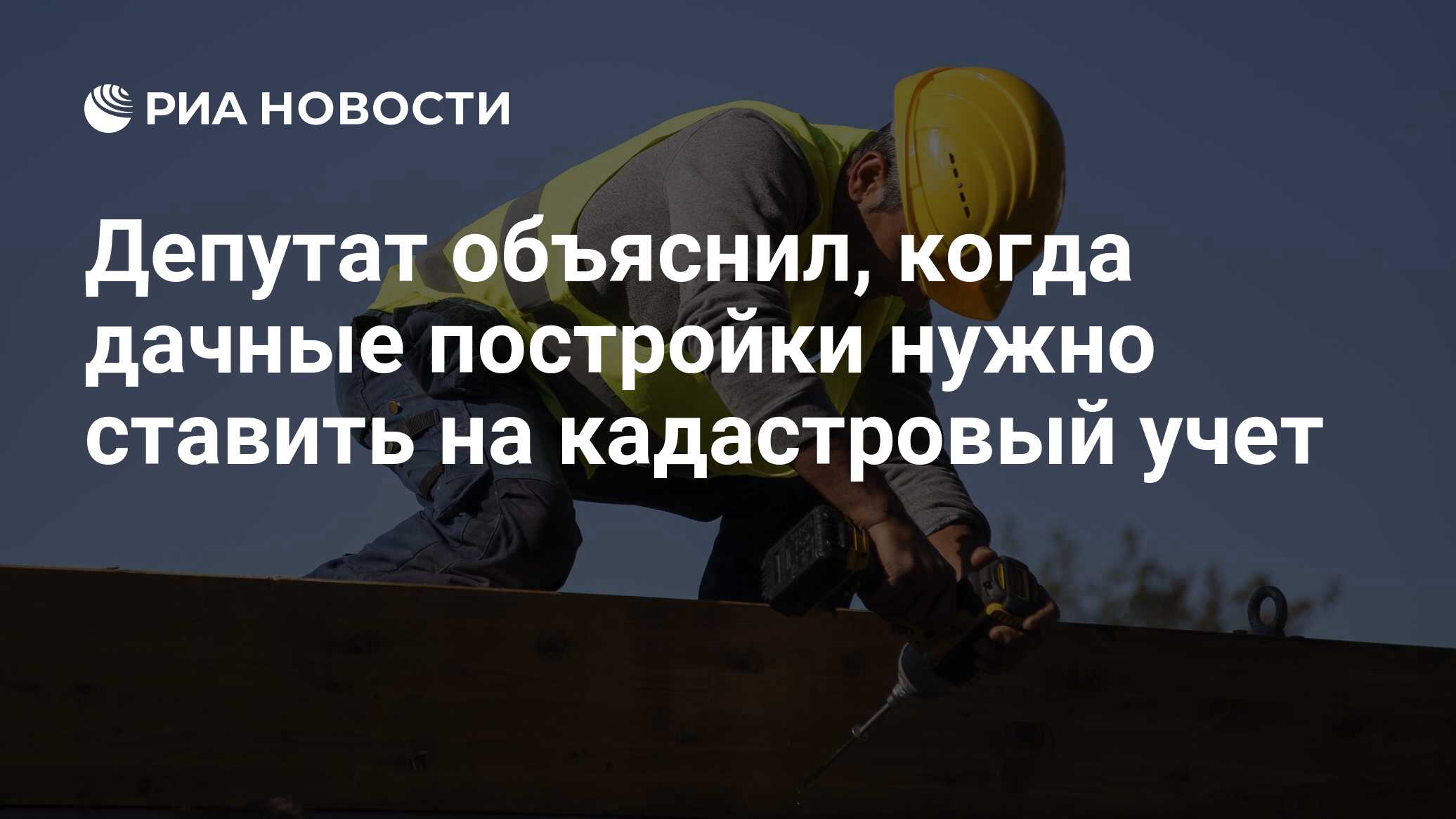 Депутат объяснил, когда дачные постройки нужно ставить на кадастровый учет  - РИА Новости, 22.07.2023