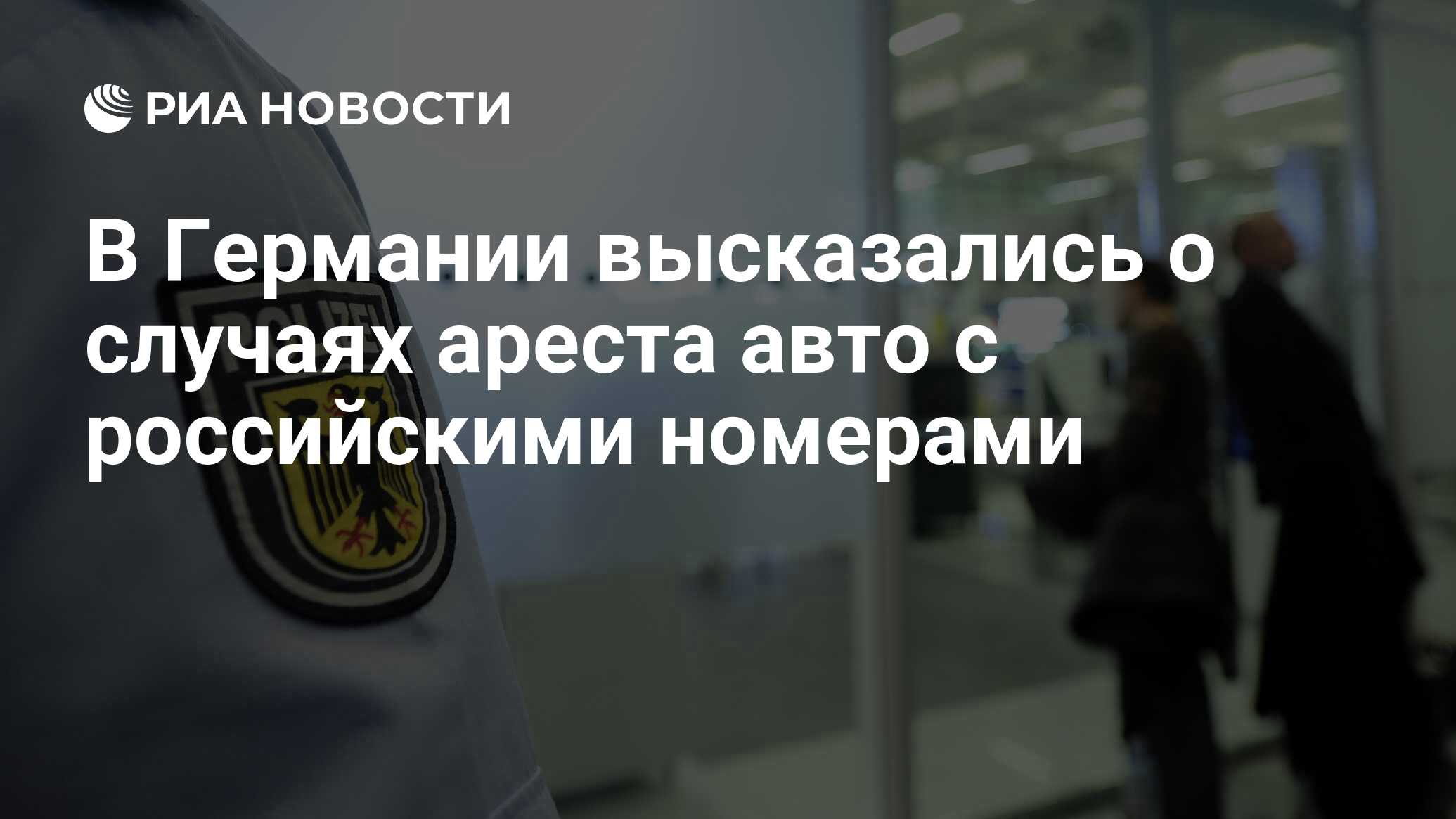 В Германии высказались о случаях ареста авто с российскими номерами - РИА  Новости, 22.07.2023