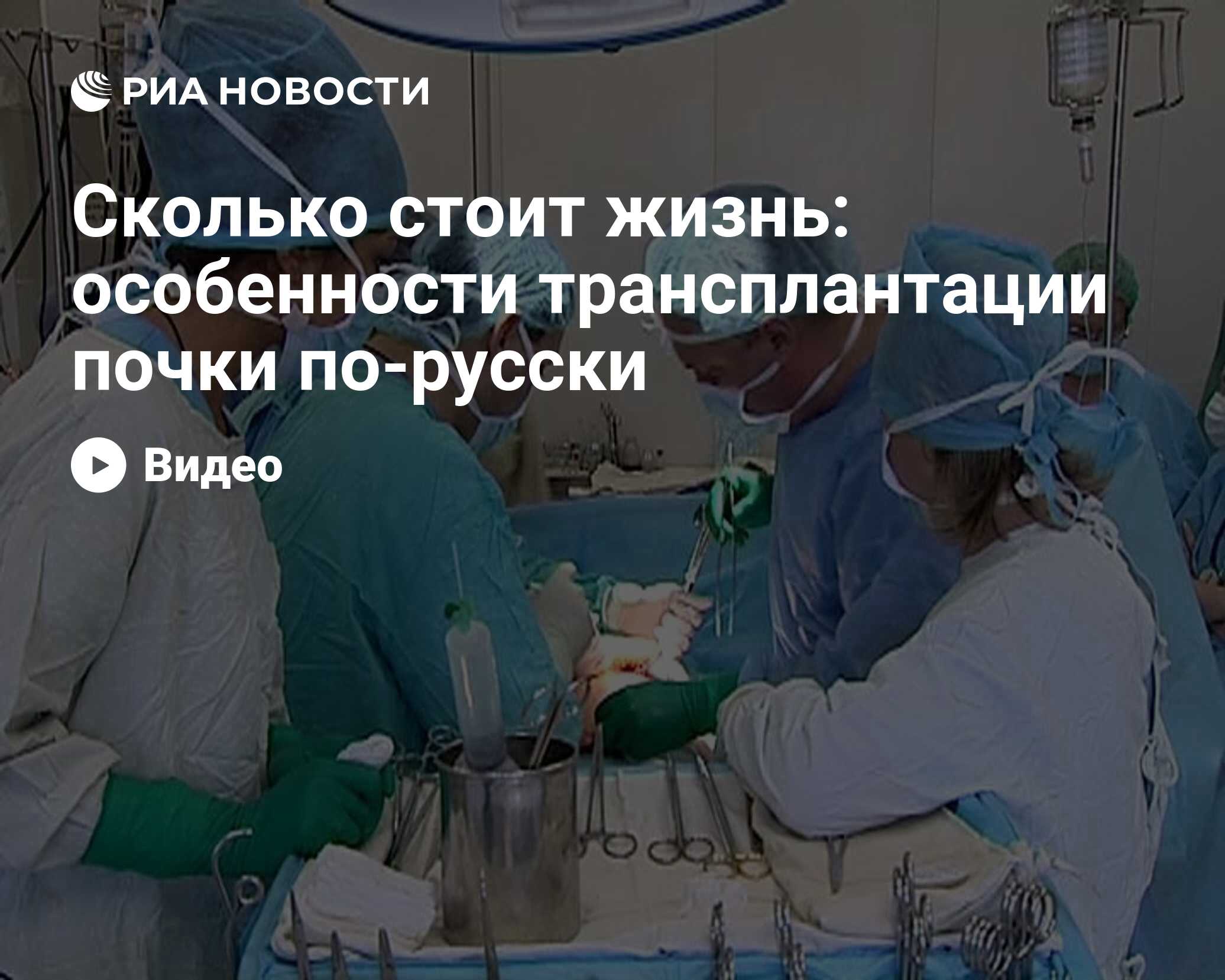 Сколько стоит жизнь: особенности трансплантации почки по-русски