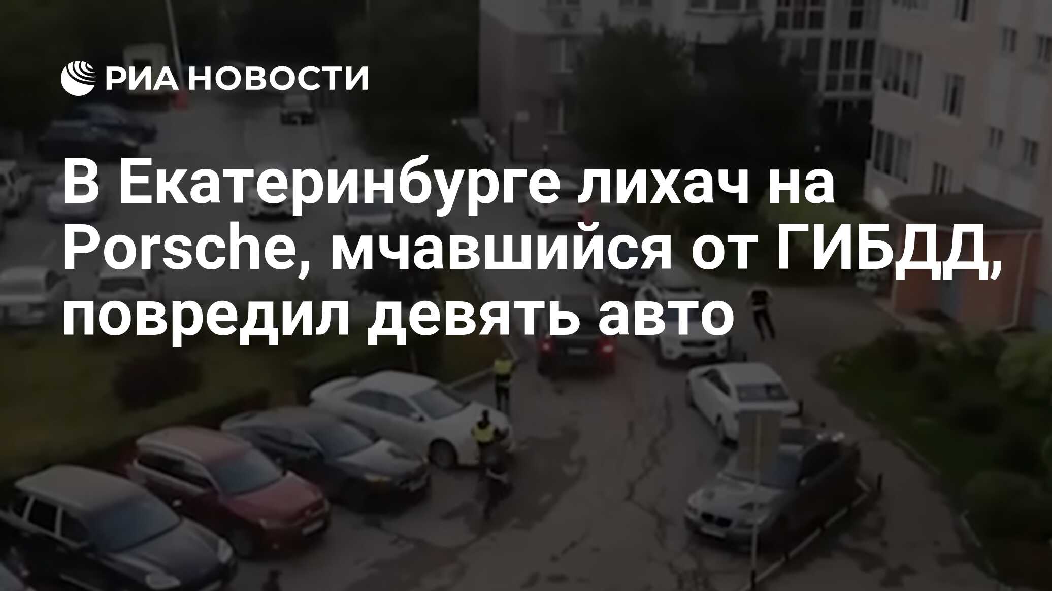 В Екатеринбурге лихач на Porsche, мчавшийся от ГИБДД, повредил девять авто  - РИА Новости, 22.07.2023