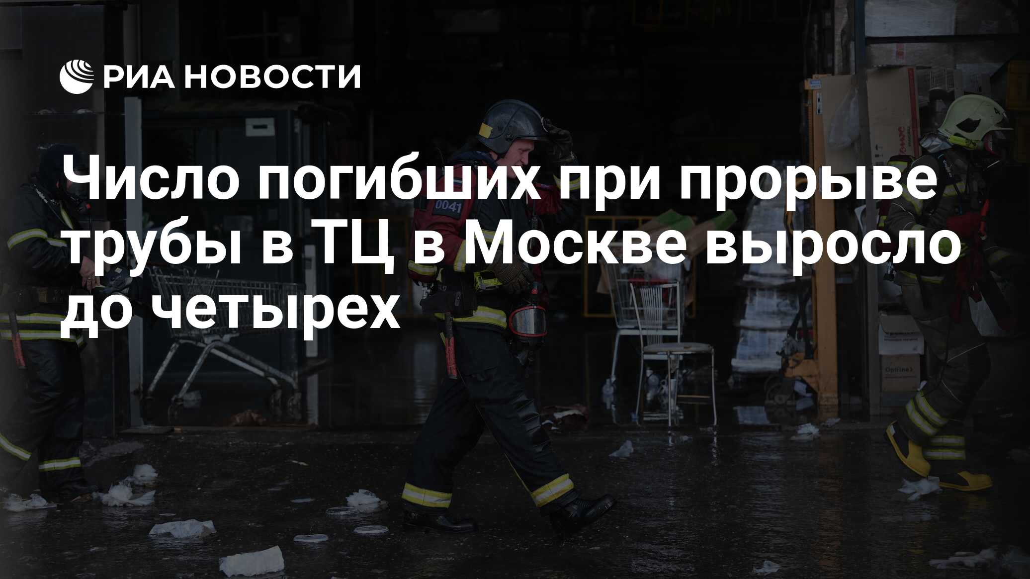 Число погибших при прорыве трубы в ТЦ в Москве выросло до четырех - РИА  Новости, 22.07.2023