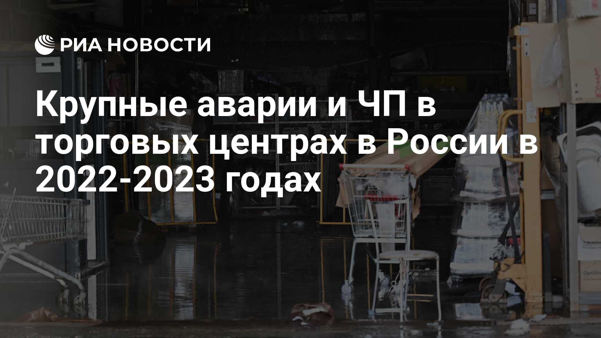 Крупные аварии и ЧП в торговых центрах в России в 2022-2023 годах - РИА  Новости, 22.07.2023