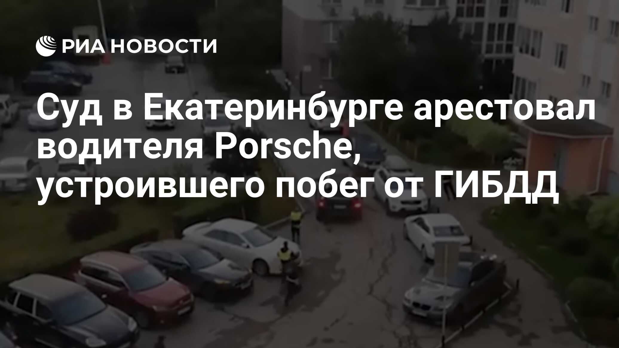 Суд в Екатеринбурге арестовал водителя Porsche, устроившего побег от ГИБДД  - РИА Новости, 22.07.2023