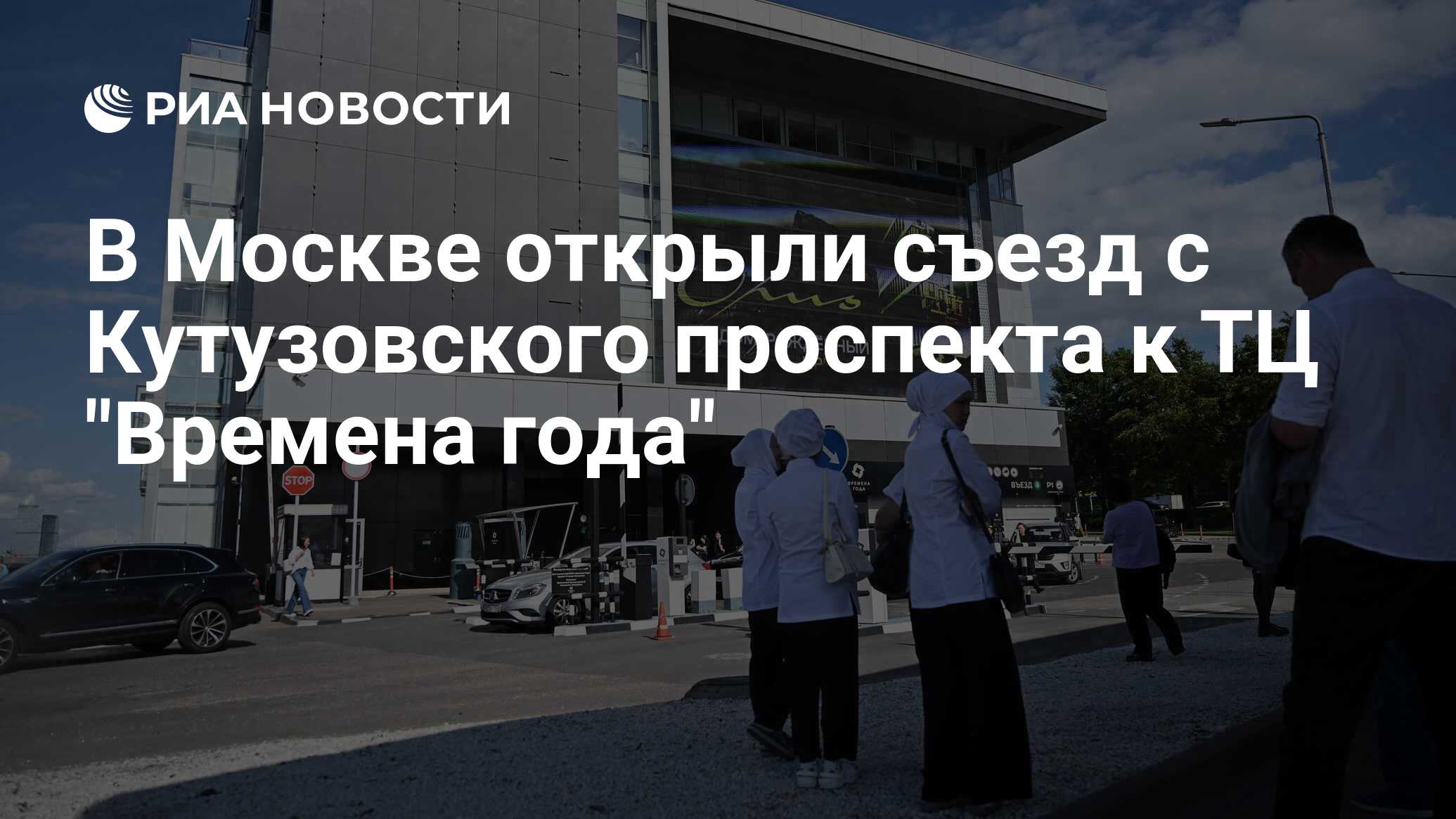 В Москве открыли съезд с Кутузовского проспекта к ТЦ 