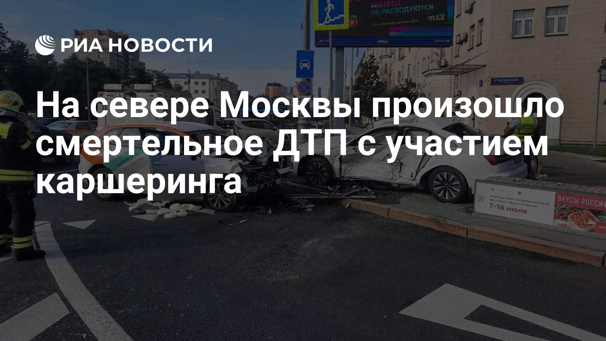 На севере Москвы произошло смертельное ДТП с участием каршеринга - РИА  Новости, 23.07.2023