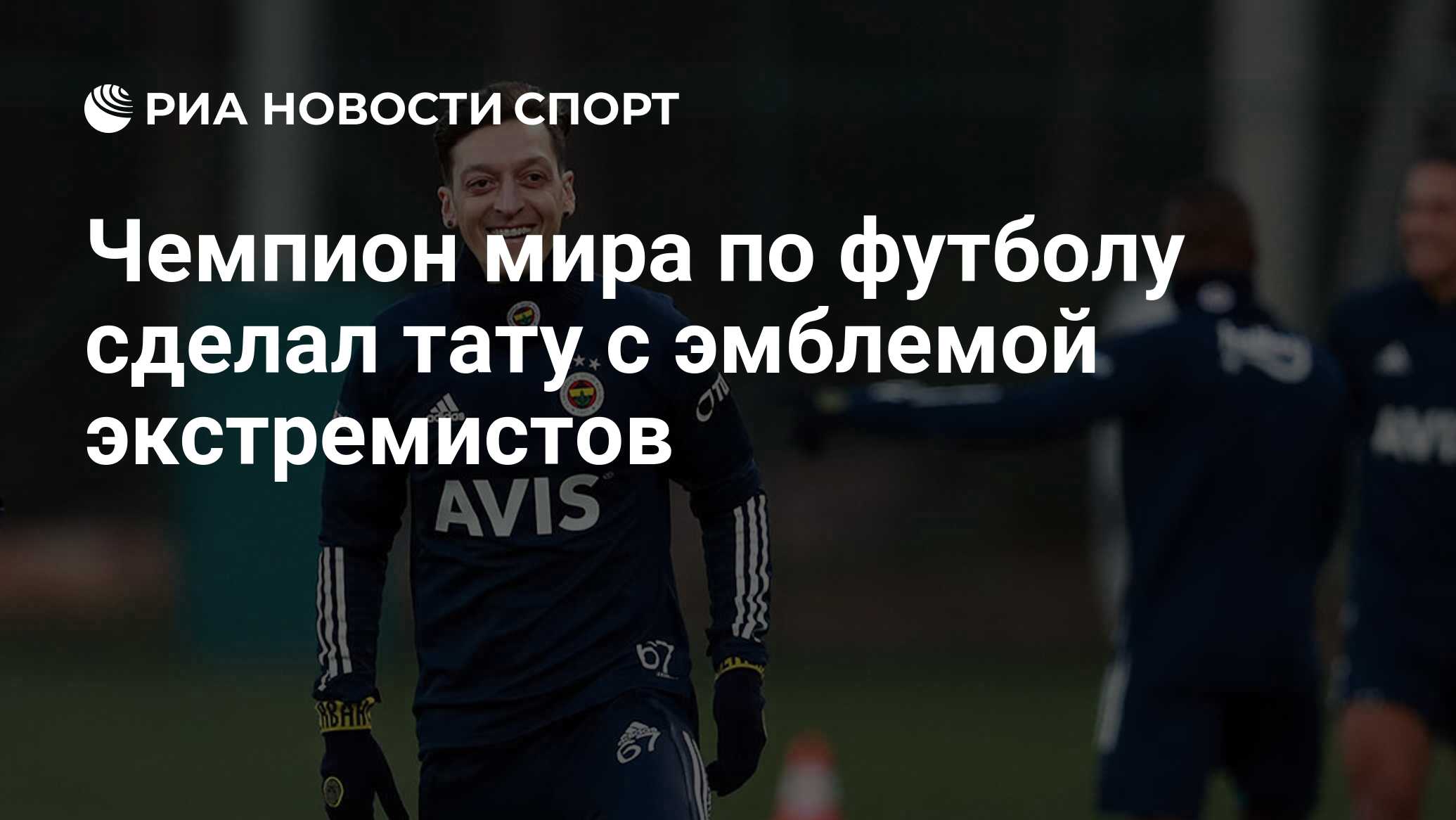 Чемпион мира по футболу сделал тату с эмблемой экстремистов - РИА НовостиСпорт, 23.07.2023