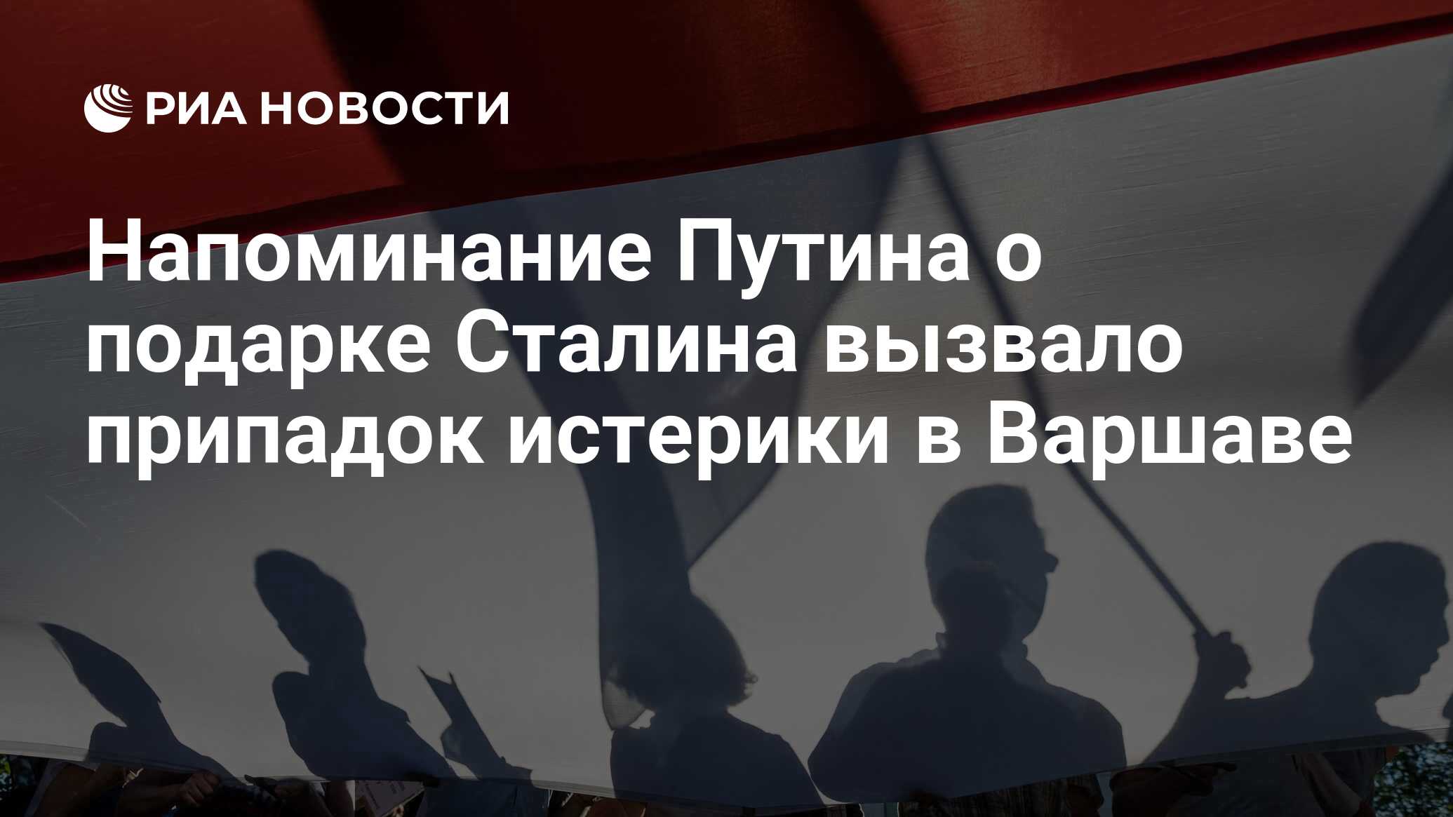 Напоминание Путина о подарке Сталина вызвало припадок истерики в Варшаве -  РИА Новости, 24.07.2023