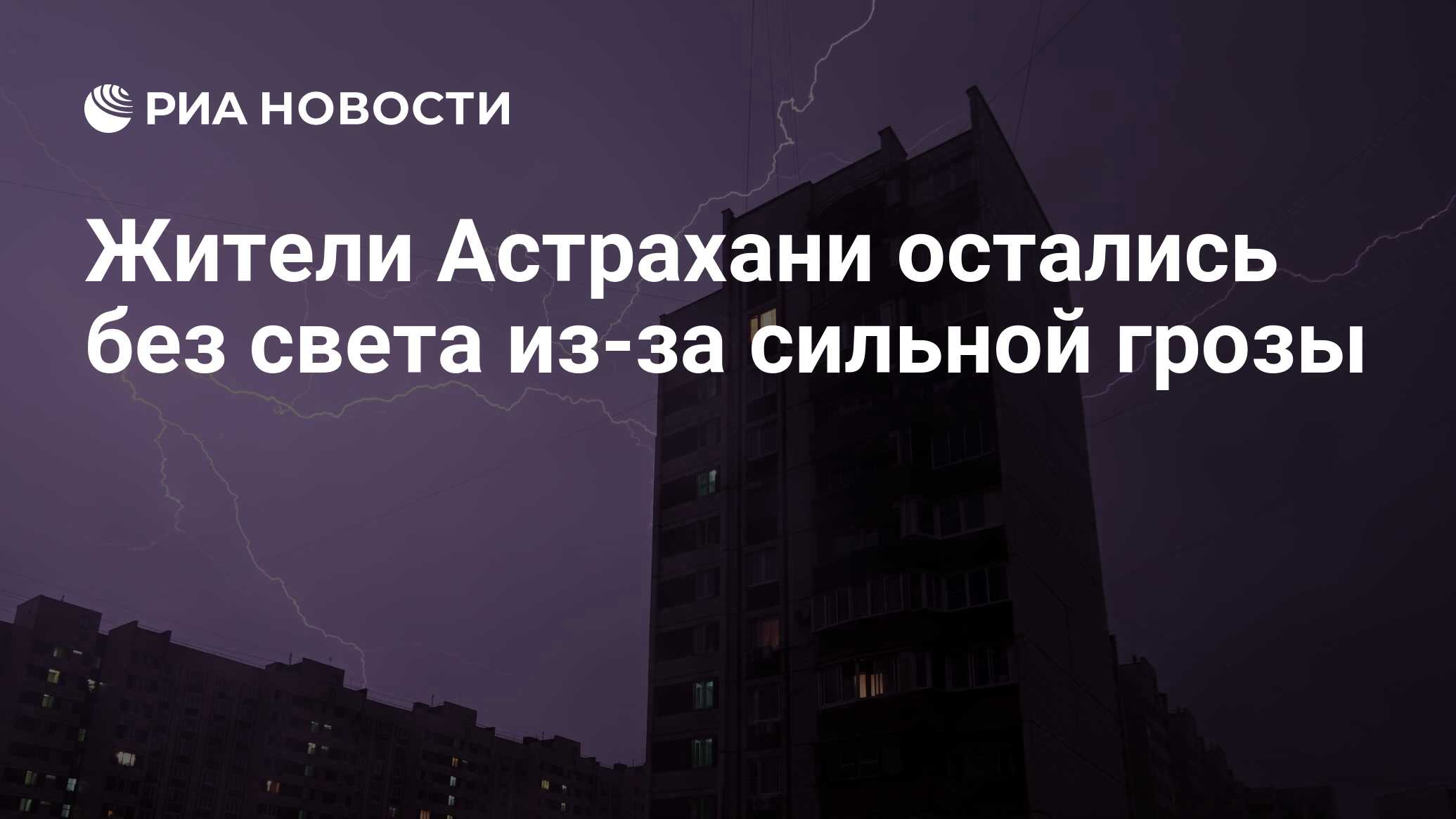 Жители Астрахани остались без света из-за сильной грозы - РИА Новости,  23.07.2023