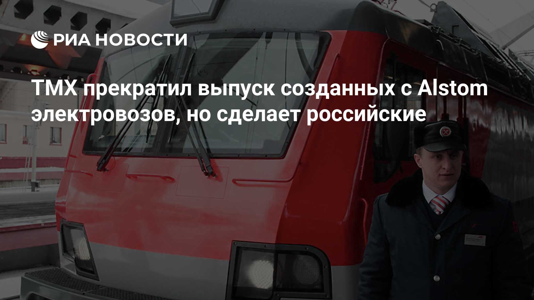 ТМХ прекратил выпуск созданных с Alstom электровозов, но сделает российские  - РИА Новости, 24.07.2023