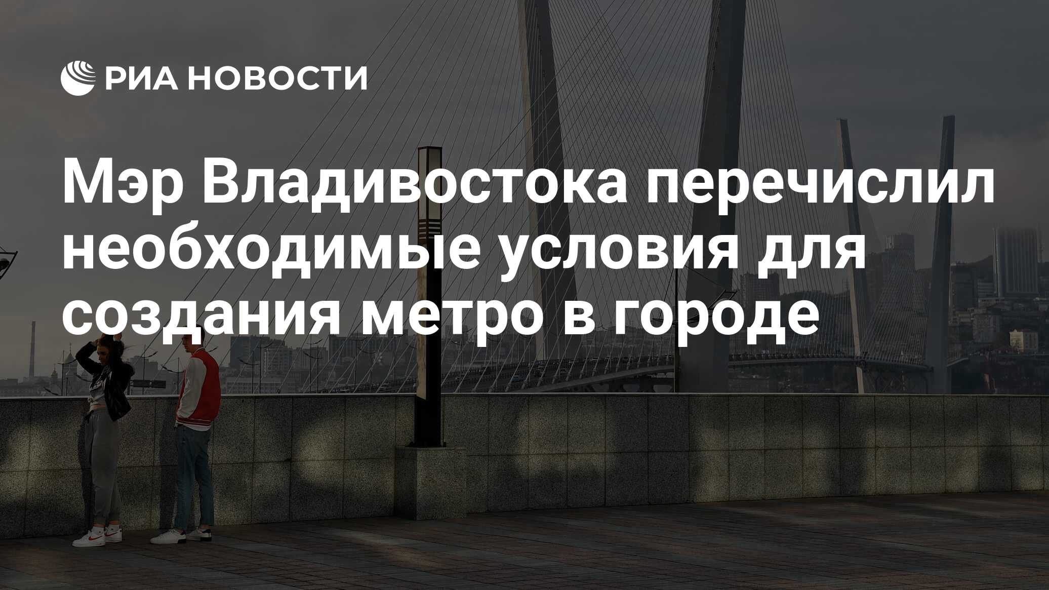 Мэр Владивостока перечислил необходимые условия для создания метро в городе  - РИА Новости, 24.07.2023