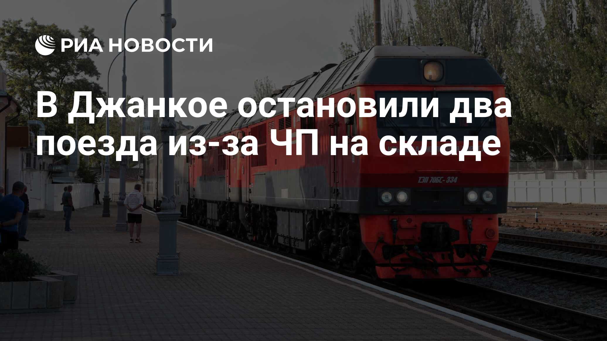 В Джанкое остановили два поезда из-за ЧП на складе - РИА Новости, 24.07.2023