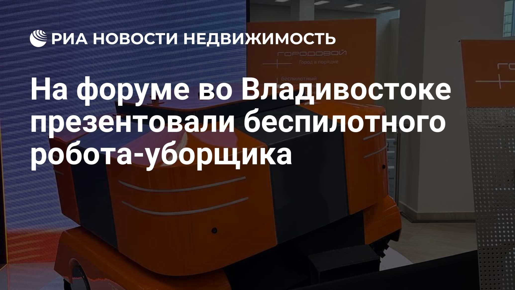 На форуме во Владивостоке презентовали беспилотного робота-уборщика -  Недвижимость РИА Новости, 24.07.2023