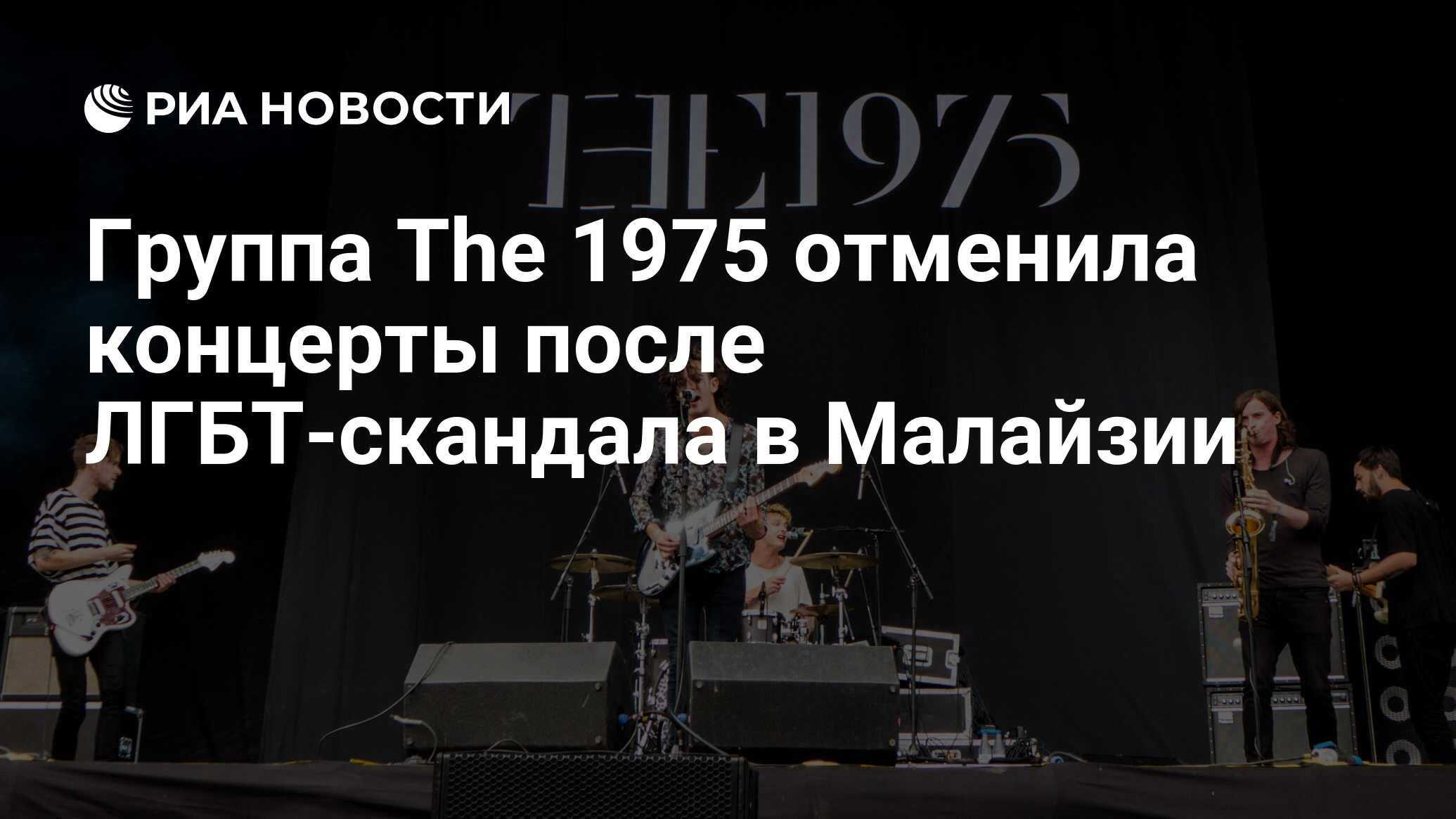 Группа The 1975 отменила концерты после ЛГБТ-скандала в Малайзии - РИА  Новости, 24.07.2023