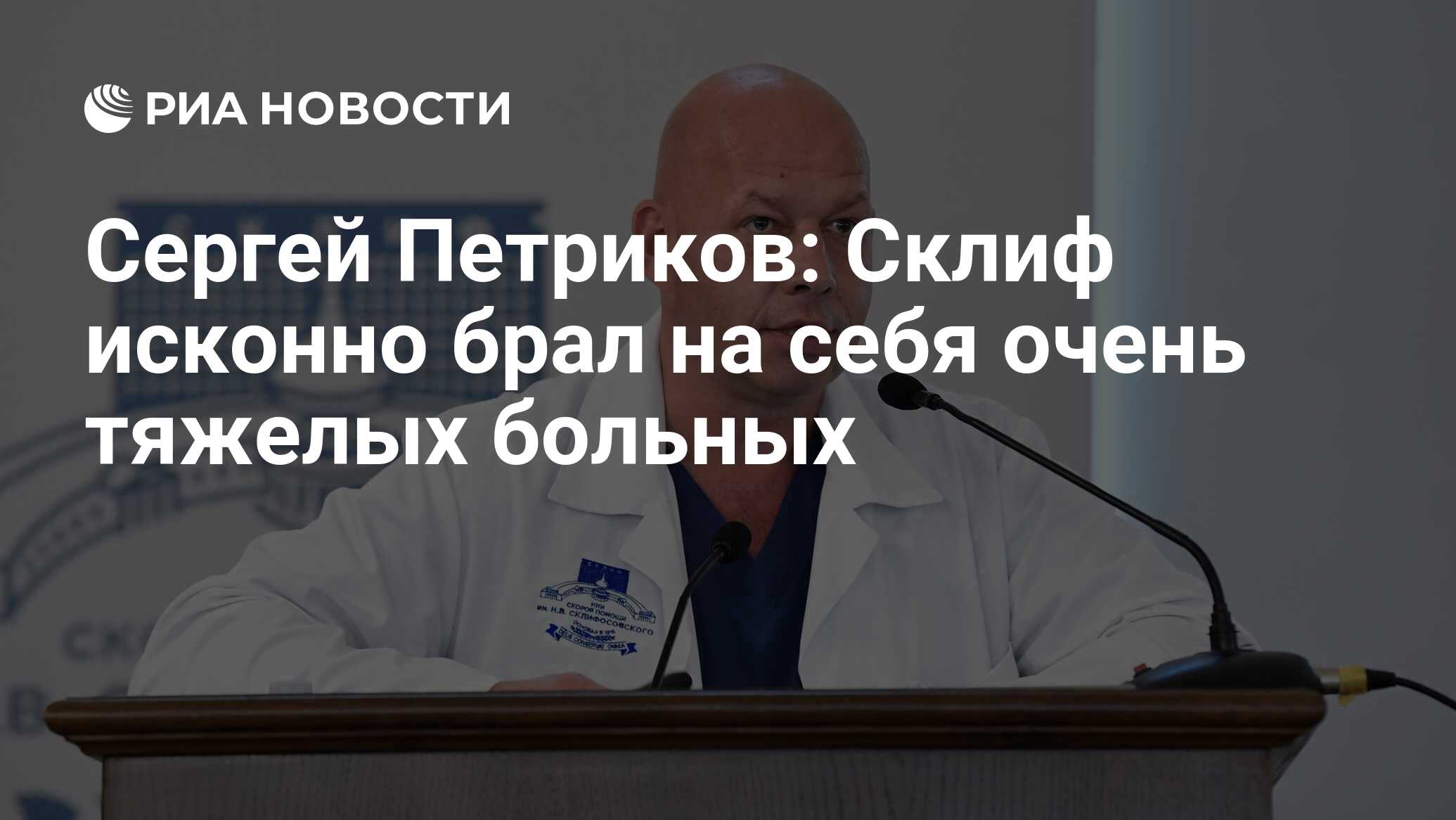 Сергей Петриков: Склиф исконно брал на себя очень тяжелых больных - РИА  Новости, 24.07.2023