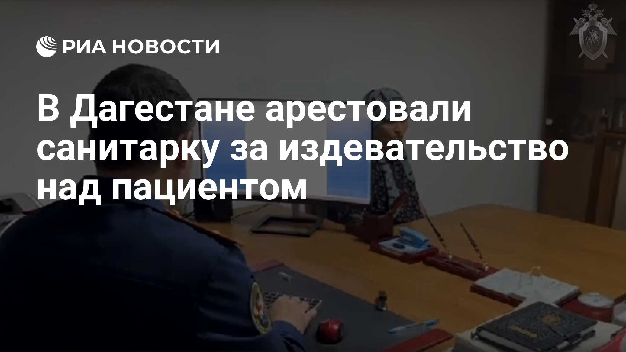 В Дагестане арестовали санитарку за издевательство над пациентом - РИА  Новости, 24.07.2023