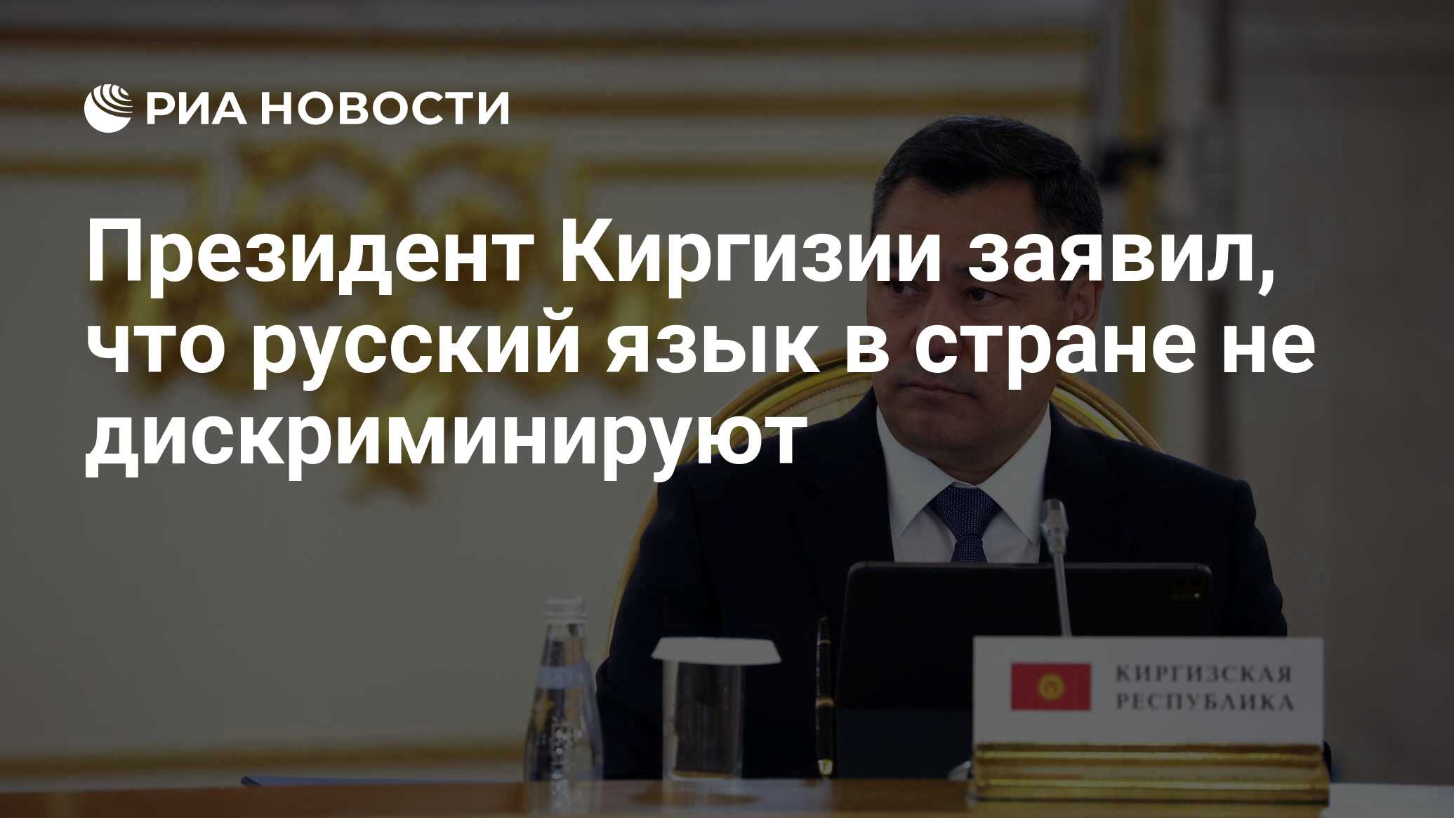 Президент Киргизии заявил, что русский язык в стране не дискриминируют -  РИА Новости, 24.07.2023