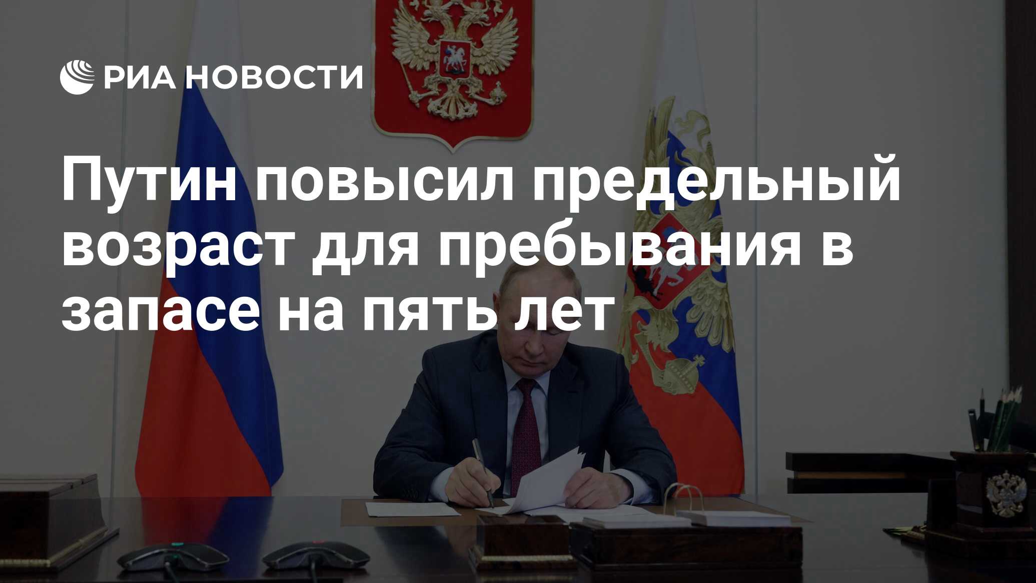 Путин повысил предельный возраст для пребывания в запасе на пять лет - РИА  Новости, 24.07.2023