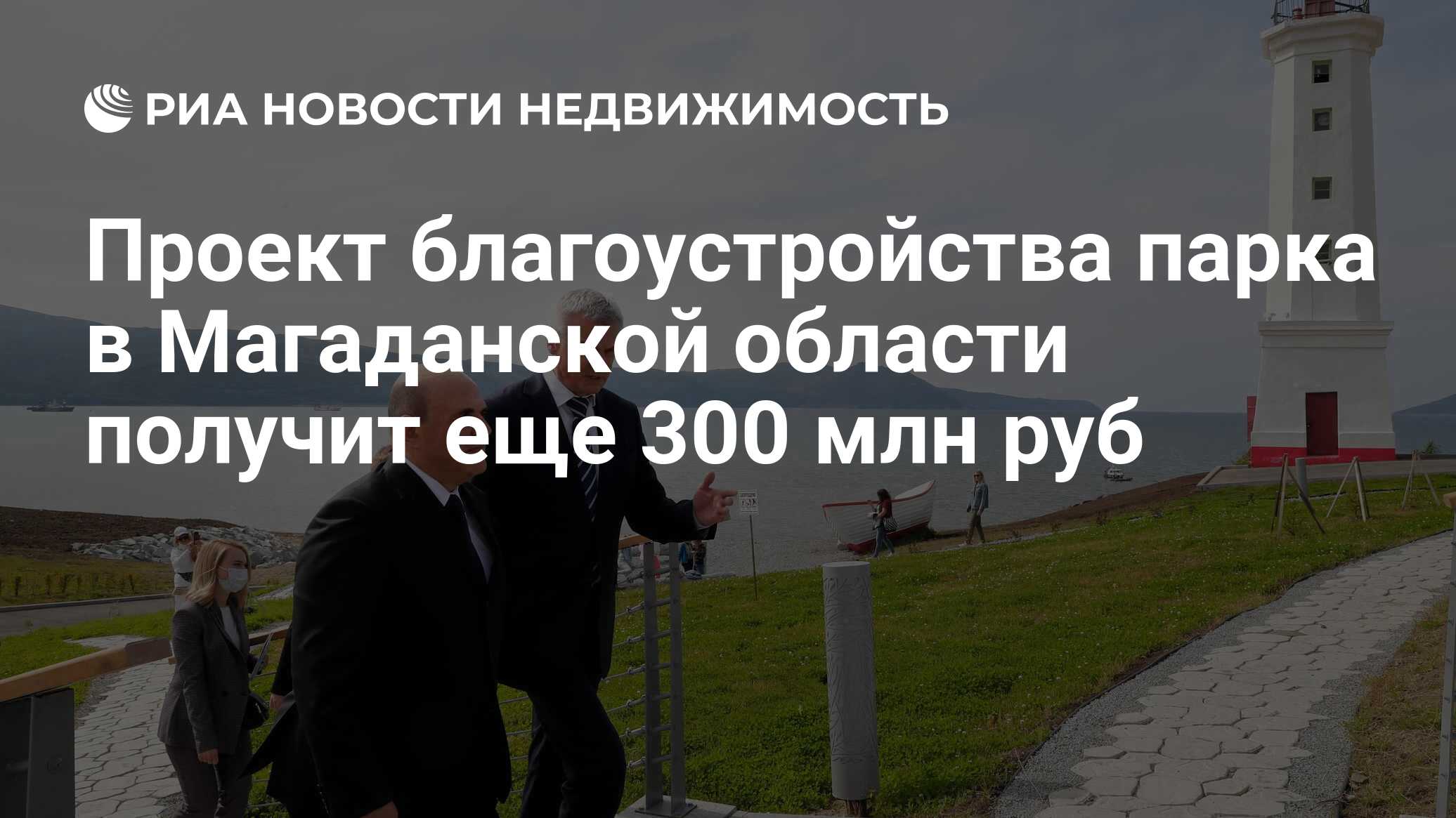 Проект благоустройства парка в Магаданской области получит еще 300 млн руб  - Недвижимость РИА Новости, 24.07.2023