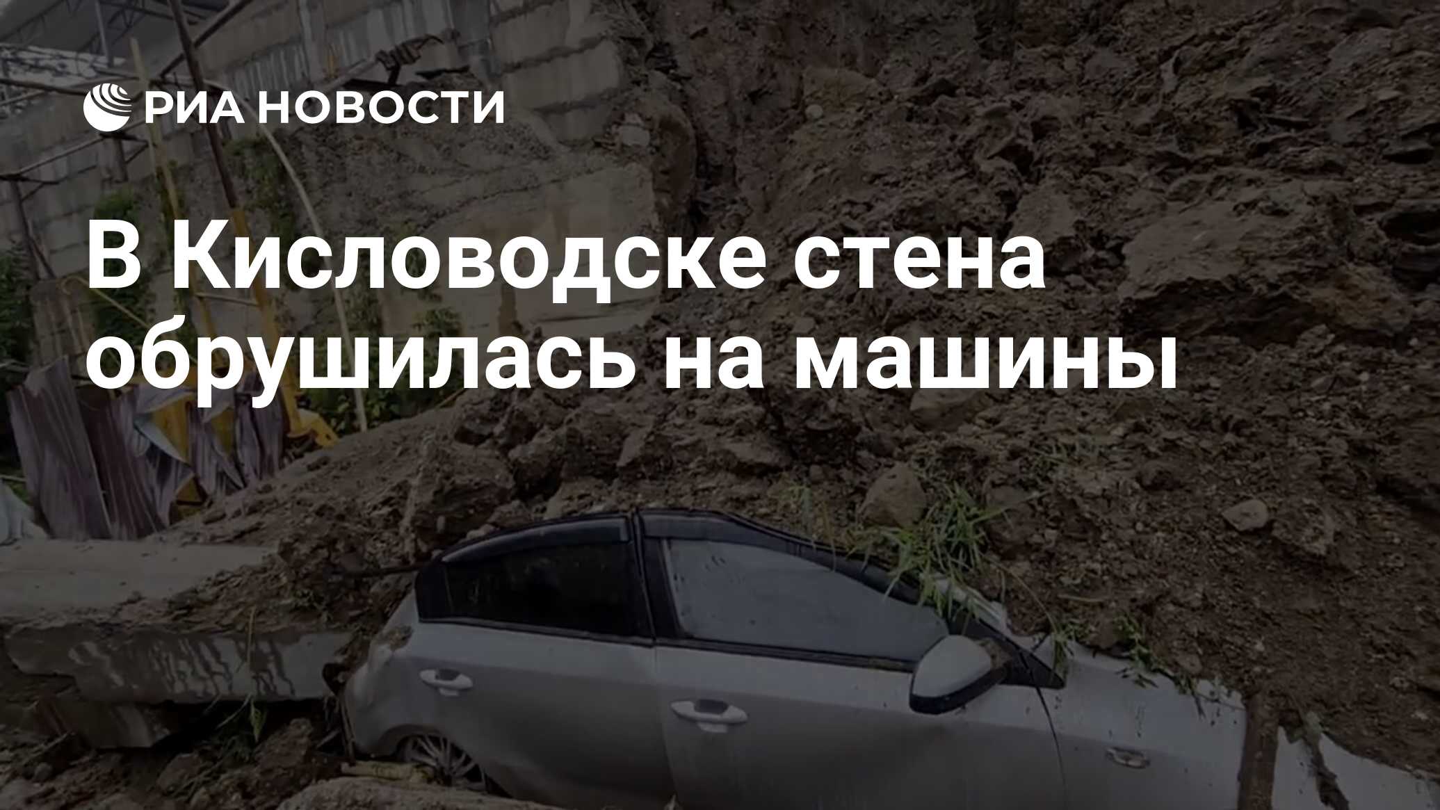 В Кисловодске стена обрушилась на машины - РИА Новости, 24.07.2023