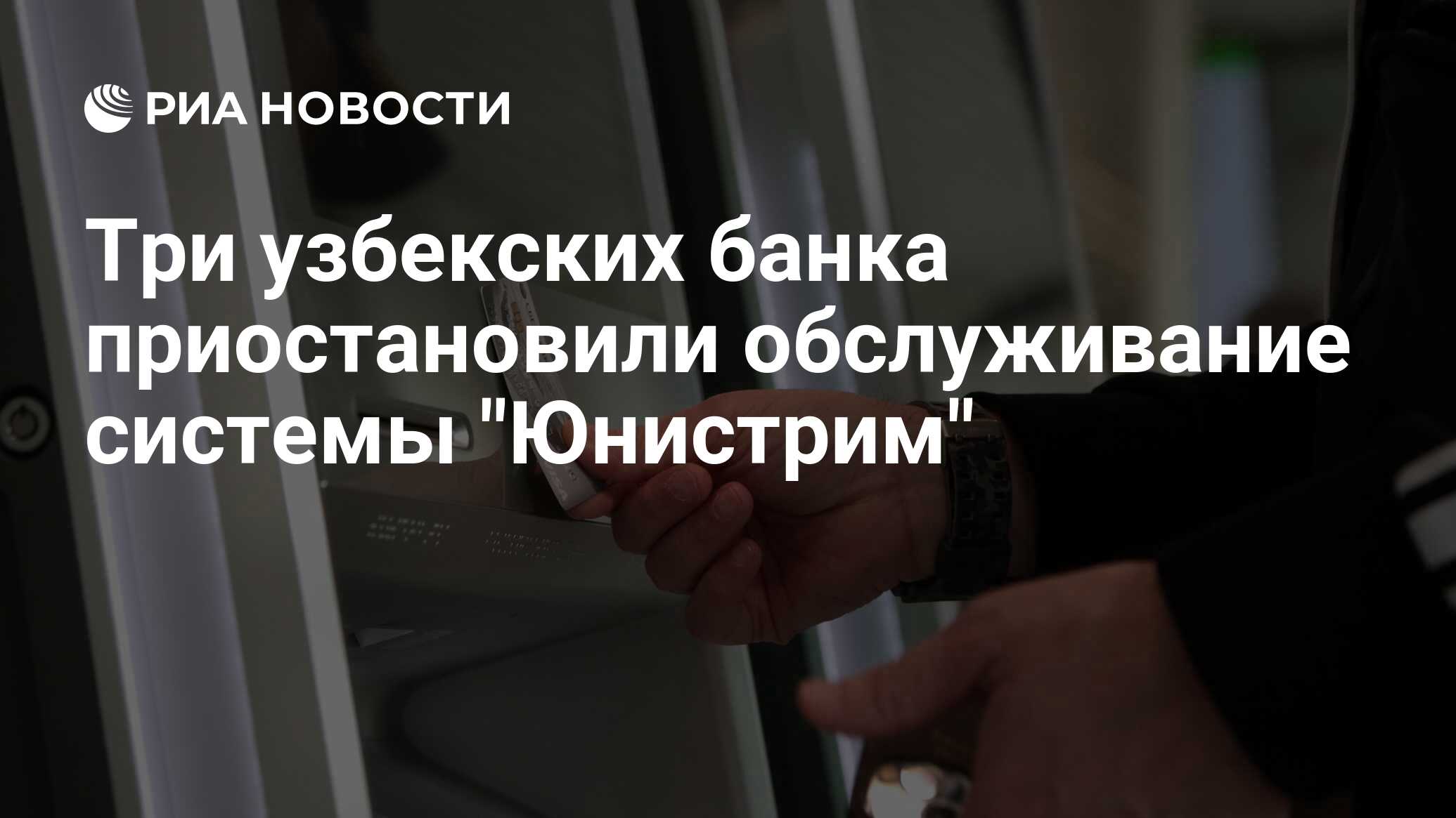 Три узбекских банка приостановили обслуживание системы 