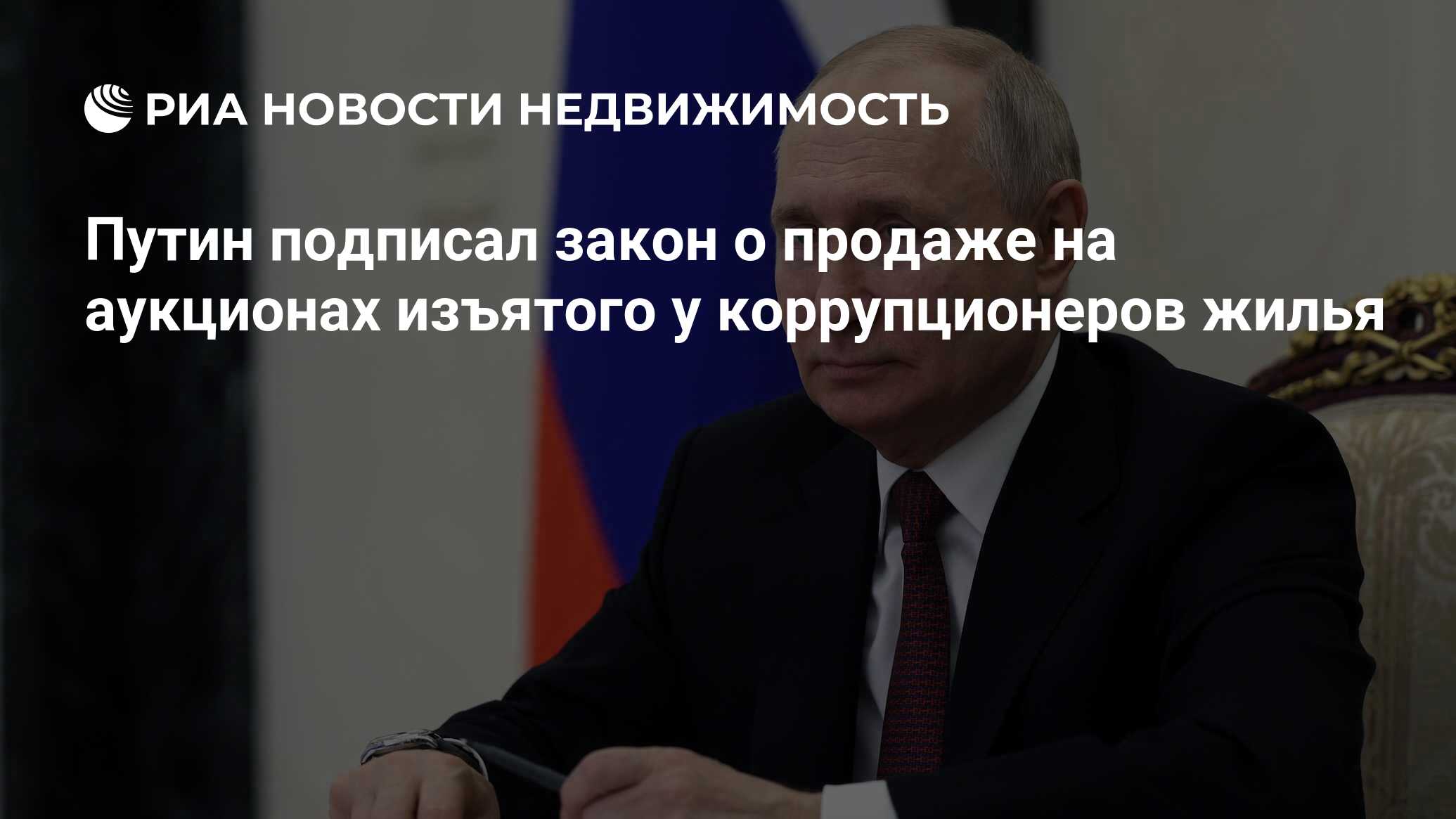 Путин подписал закон о продаже на аукционах изъятого у коррупционеров жилья  - Недвижимость РИА Новости, 24.07.2023