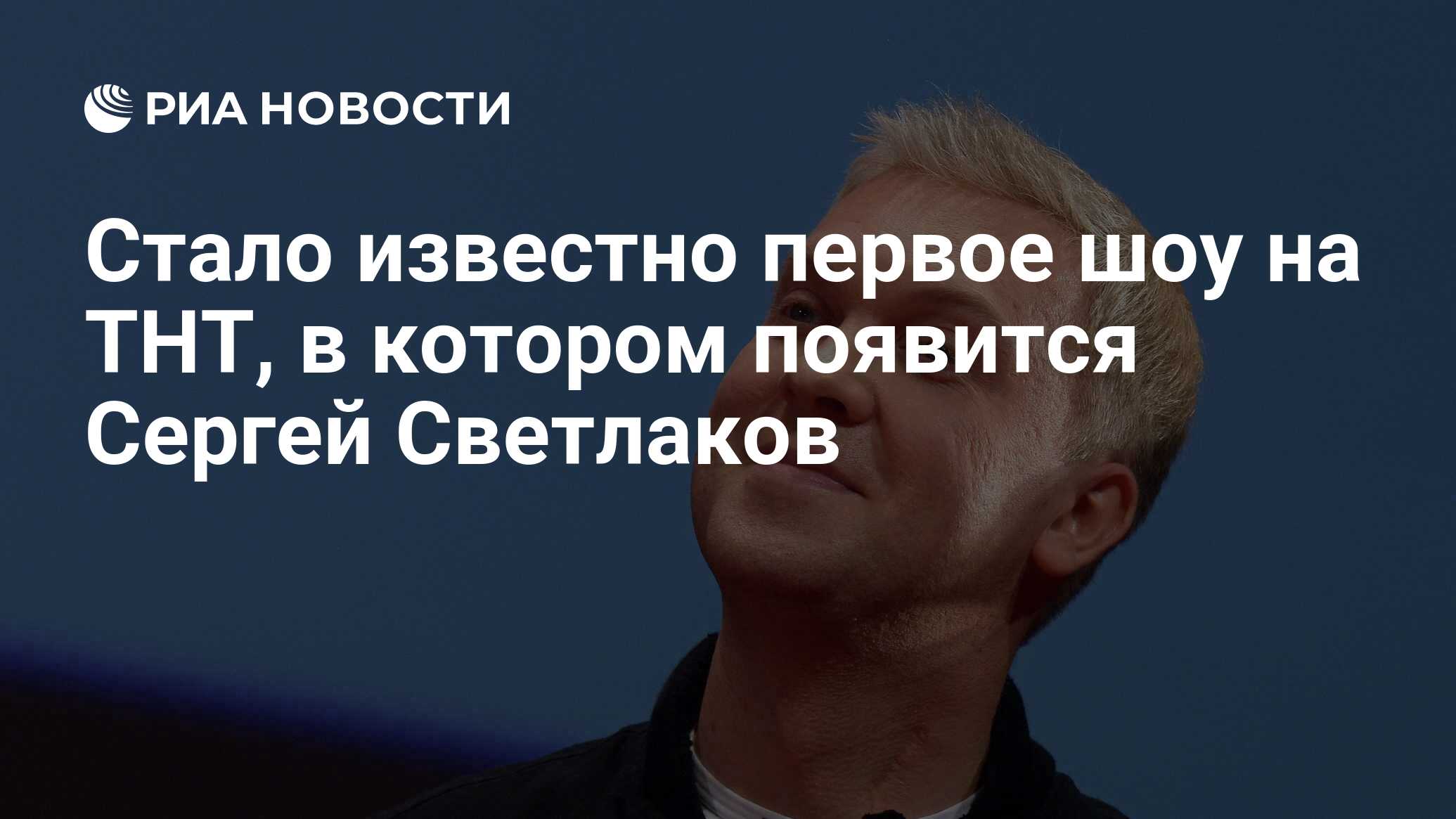 Стало известно первое шоу на ТНТ, в котором появится Сергей Светлаков - РИА  Новости, 24.07.2023