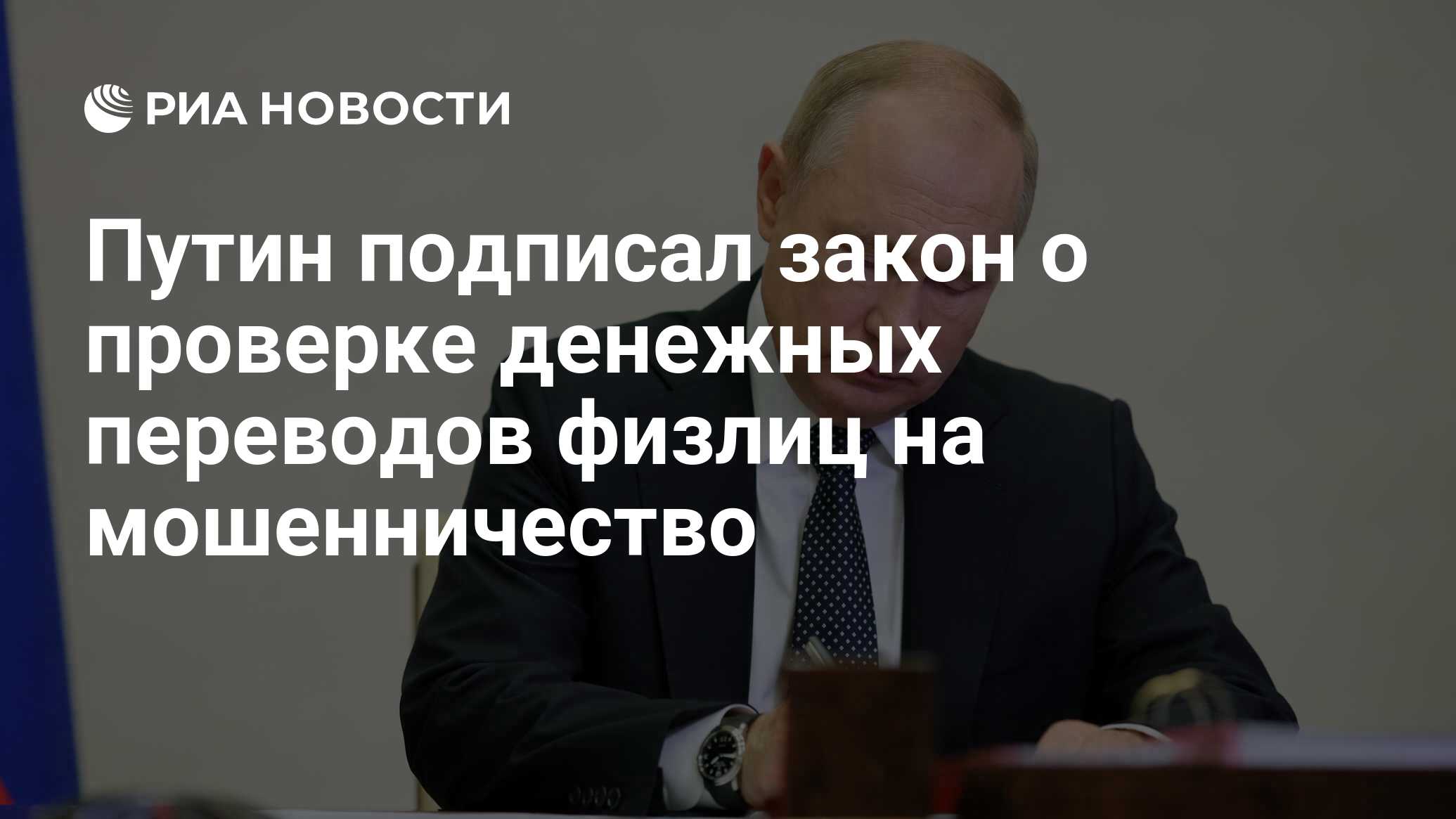 Путин подписал закон о проверке денежных переводов физлиц на мошенничество  - РИА Новости, 24.07.2023