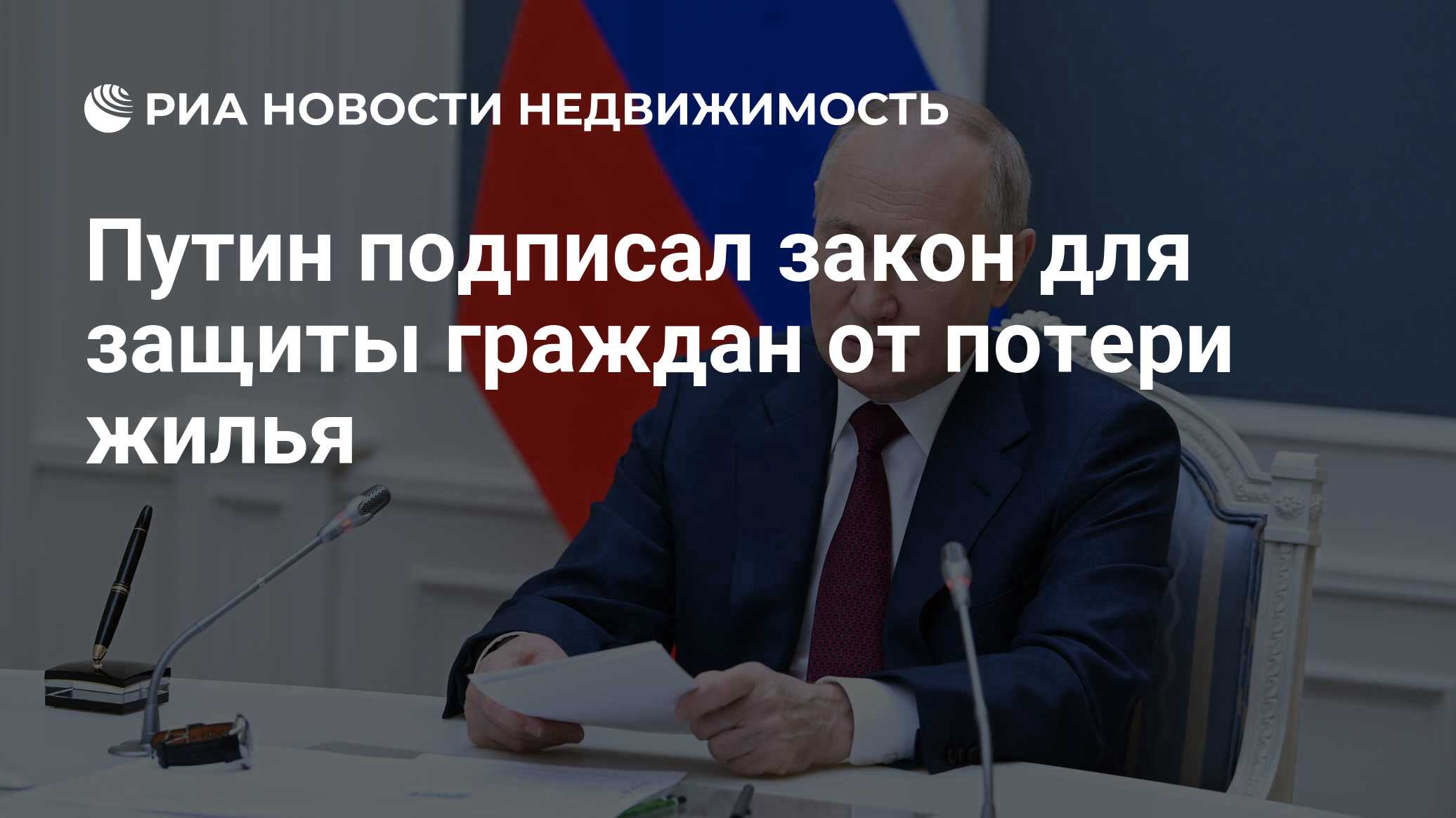 Путин подписал закон для защиты граждан от потери жилья - Недвижимость РИА  Новости, 24.07.2023