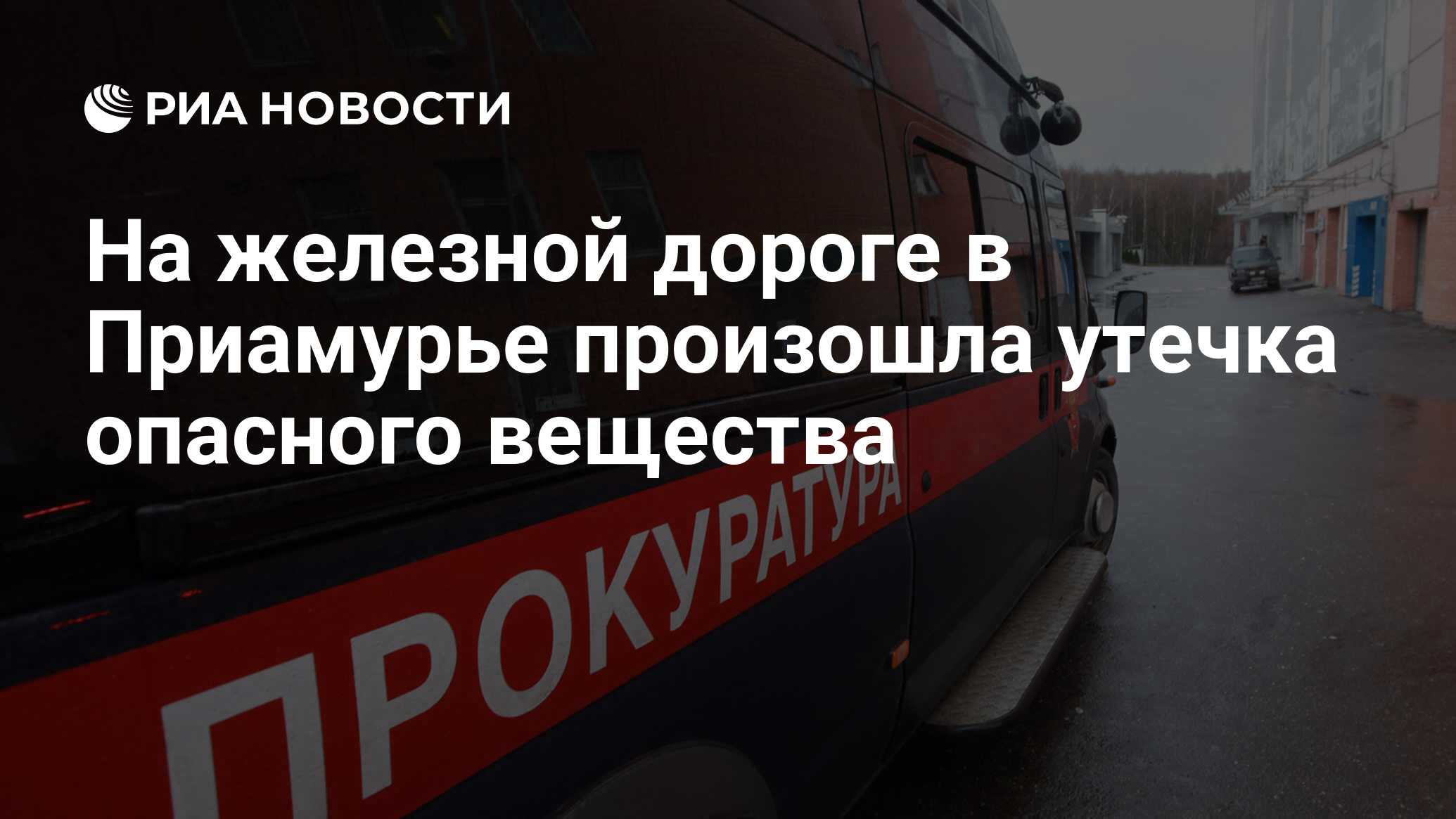 На железной дороге в Приамурье произошла утечка опасного вещества - РИА  Новости, 24.07.2023