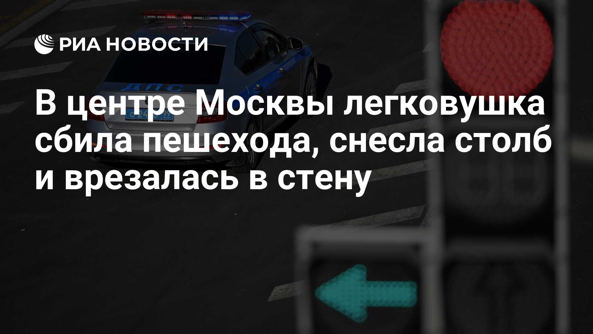 В центре Москвы легковушка сбила пешехода, снесла столб и врезалась в стену  - РИА Новости, 24.07.2023