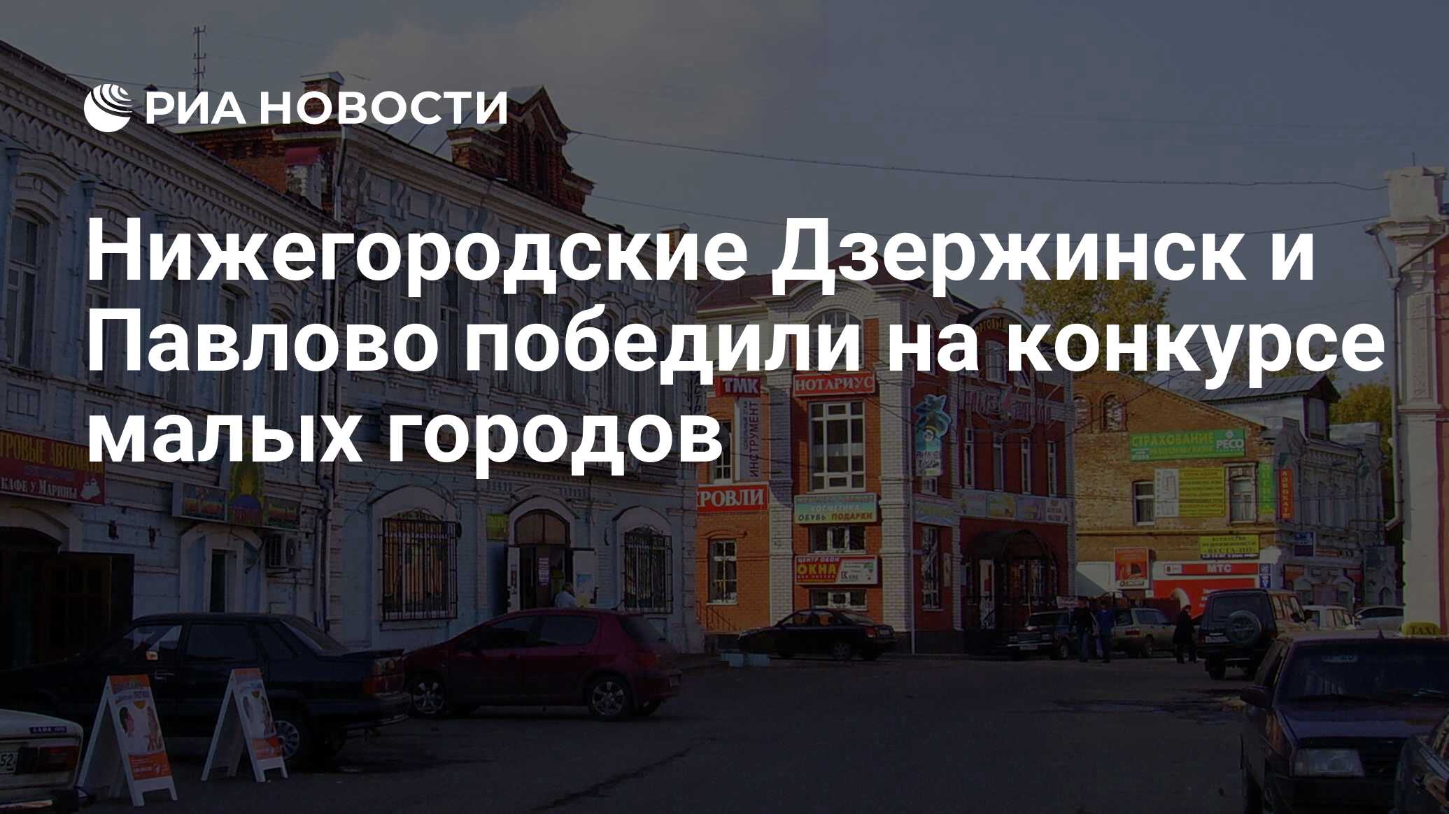 Нижегородские Дзержинск и Павлово победили на конкурсе малых городов - РИА  Новости, 24.07.2023