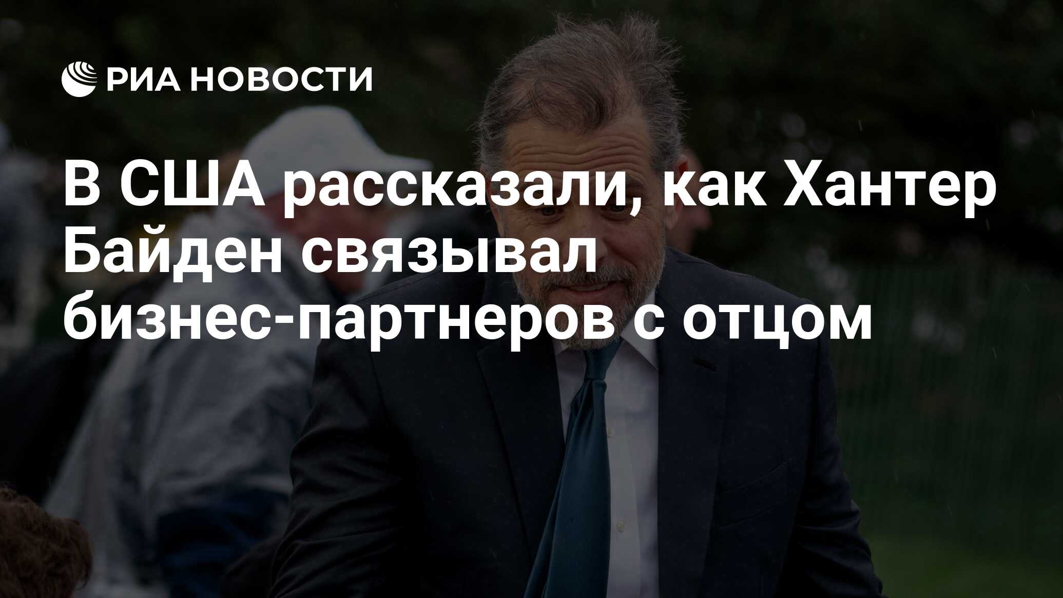 В США рассказали, как Хантер Байден связывал бизнес-партнеров с отцом - РИА  Новости, 24.07.2023