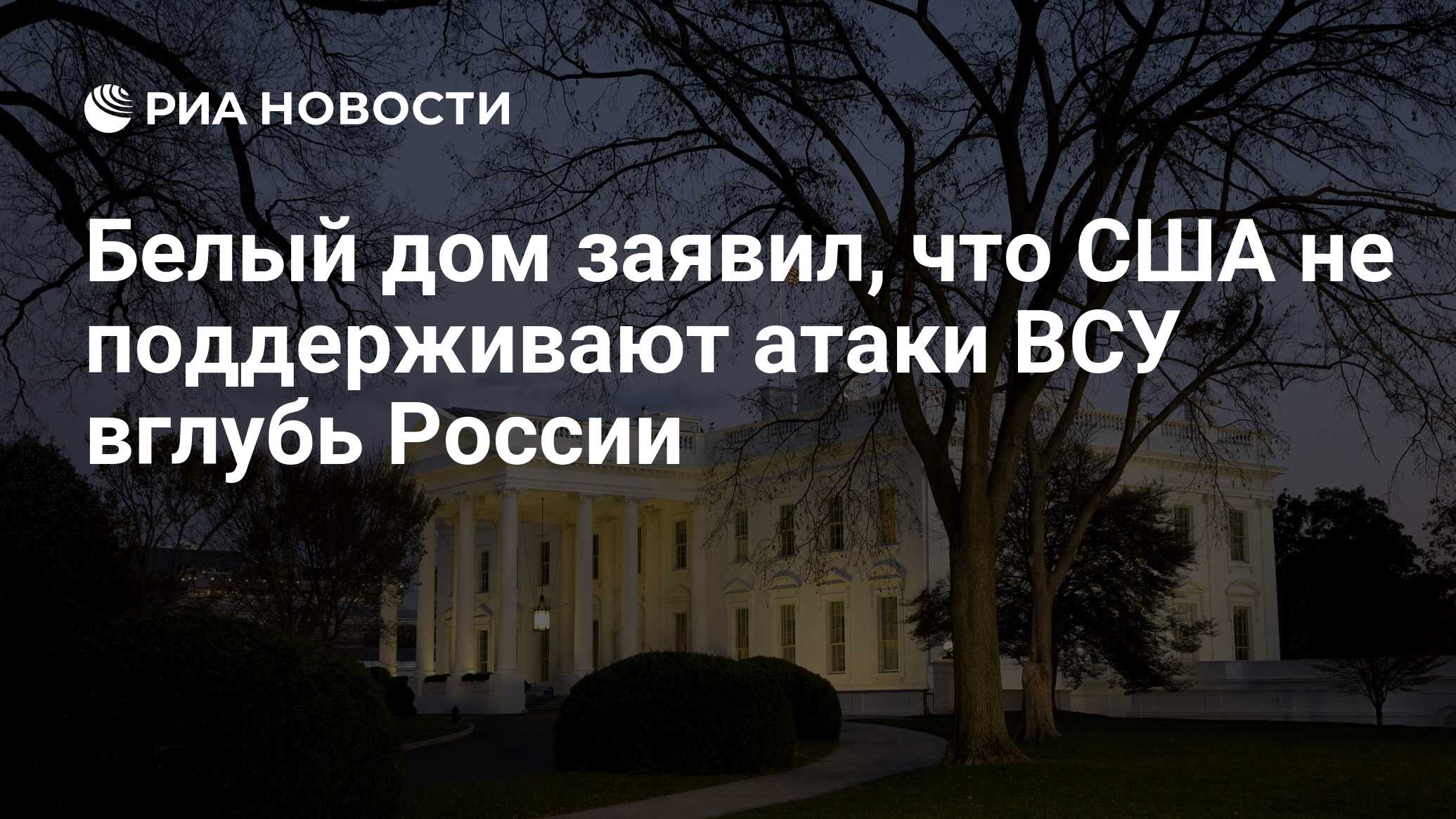 Белый дом заявил, что США не поддерживают атаки ВСУ вглубь России - РИА  Новости, 24.07.2023