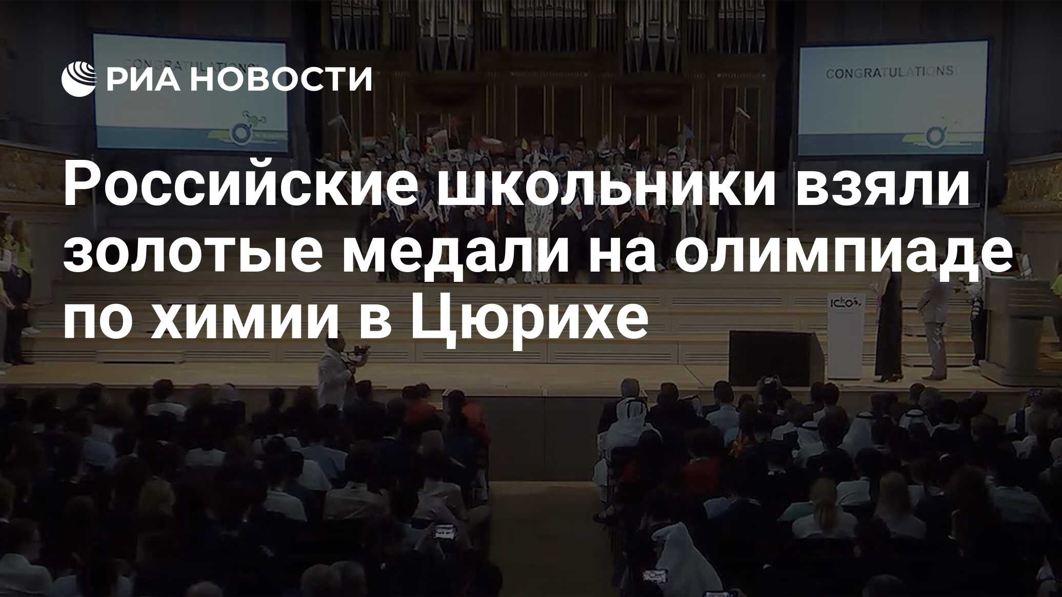 Российские школьники взяли золотые медали на олимпиаде по химии в Цюрихе -  РИА Новости, 25.07.2023