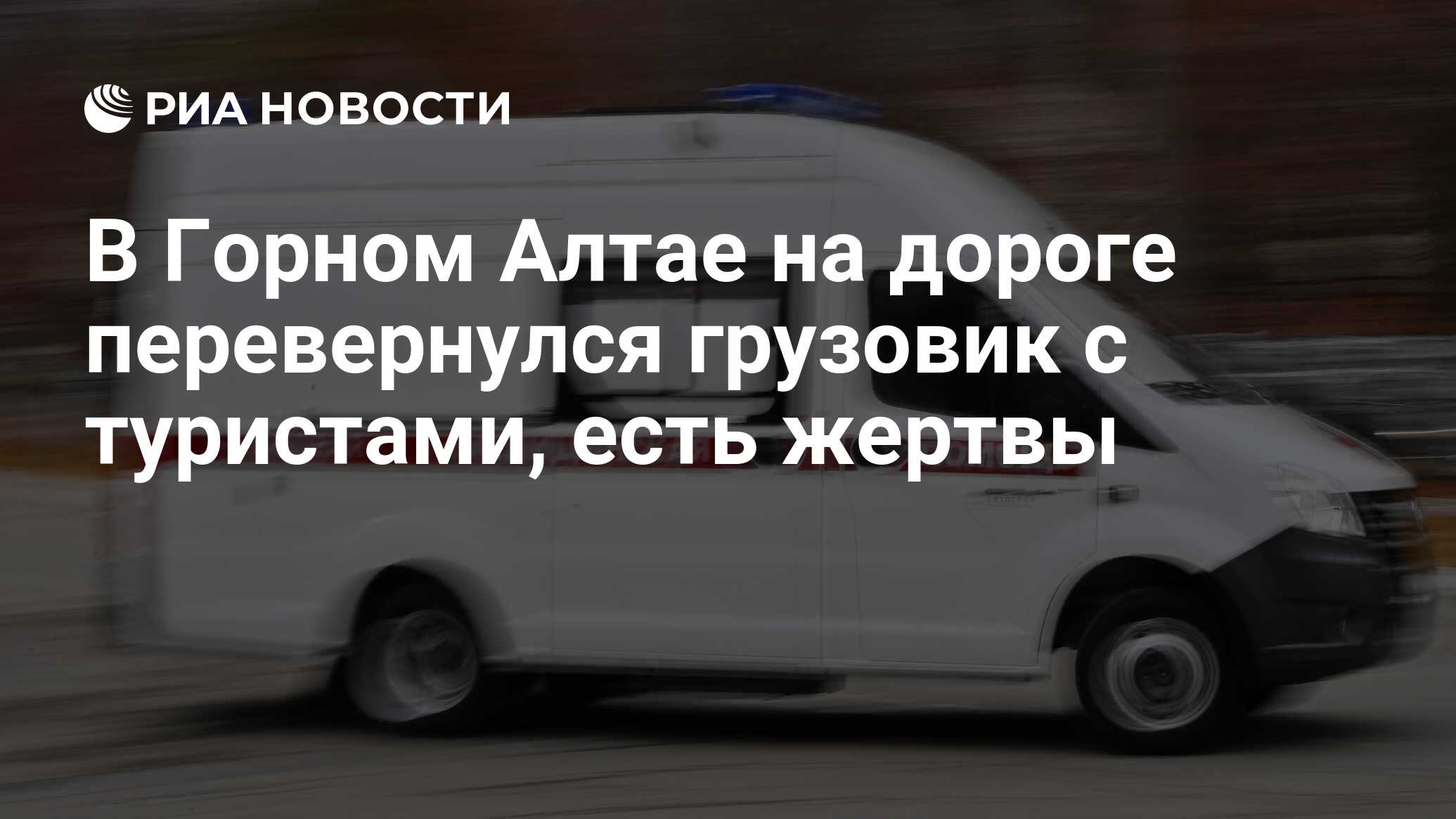 В Горном Алтае на дороге перевернулся грузовик с туристами, есть жертвы -  РИА Новости, 25.07.2023