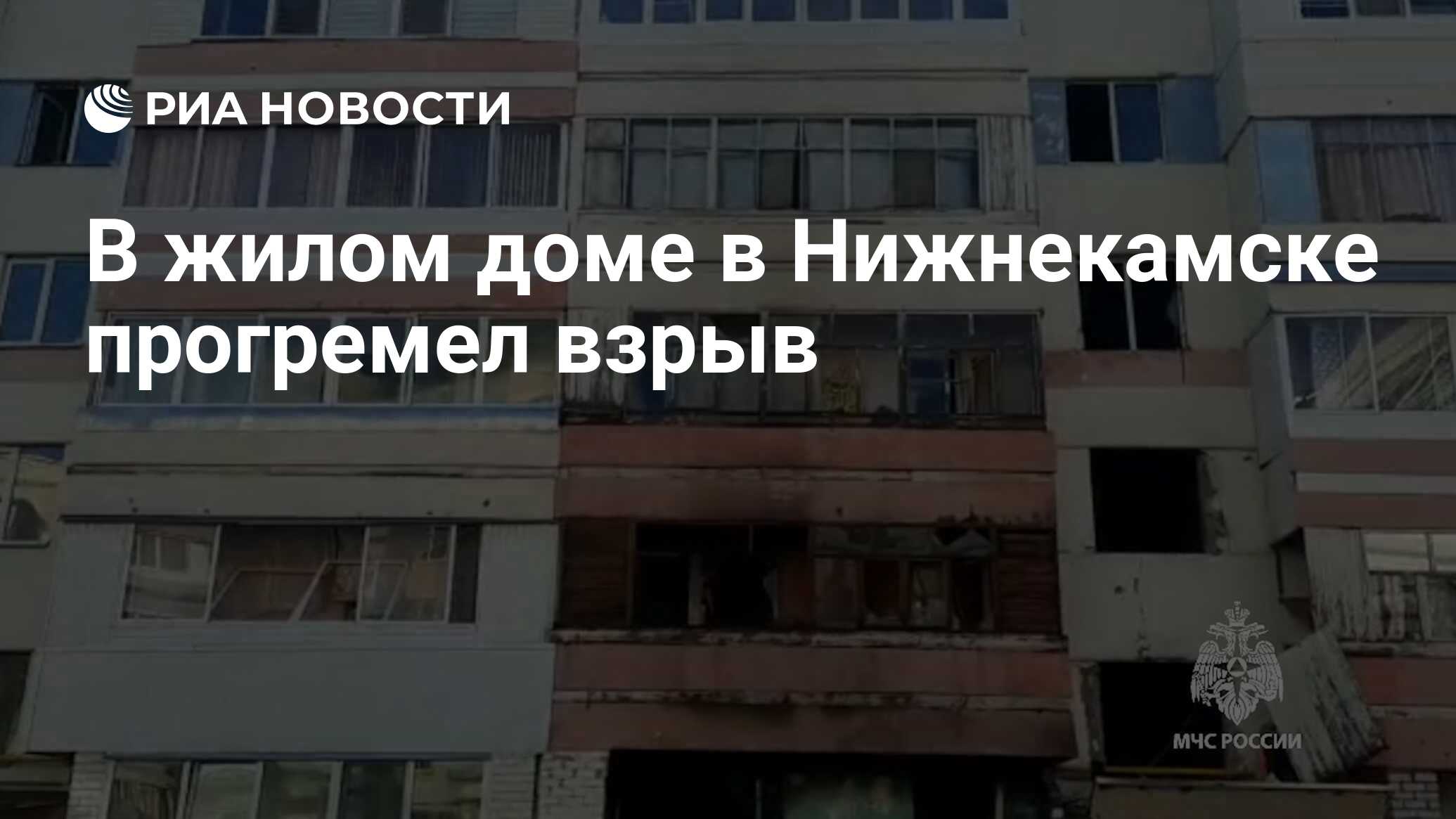 В жилом доме в Нижнекамске прогремел взрыв - РИА Новости, 25.07.2023