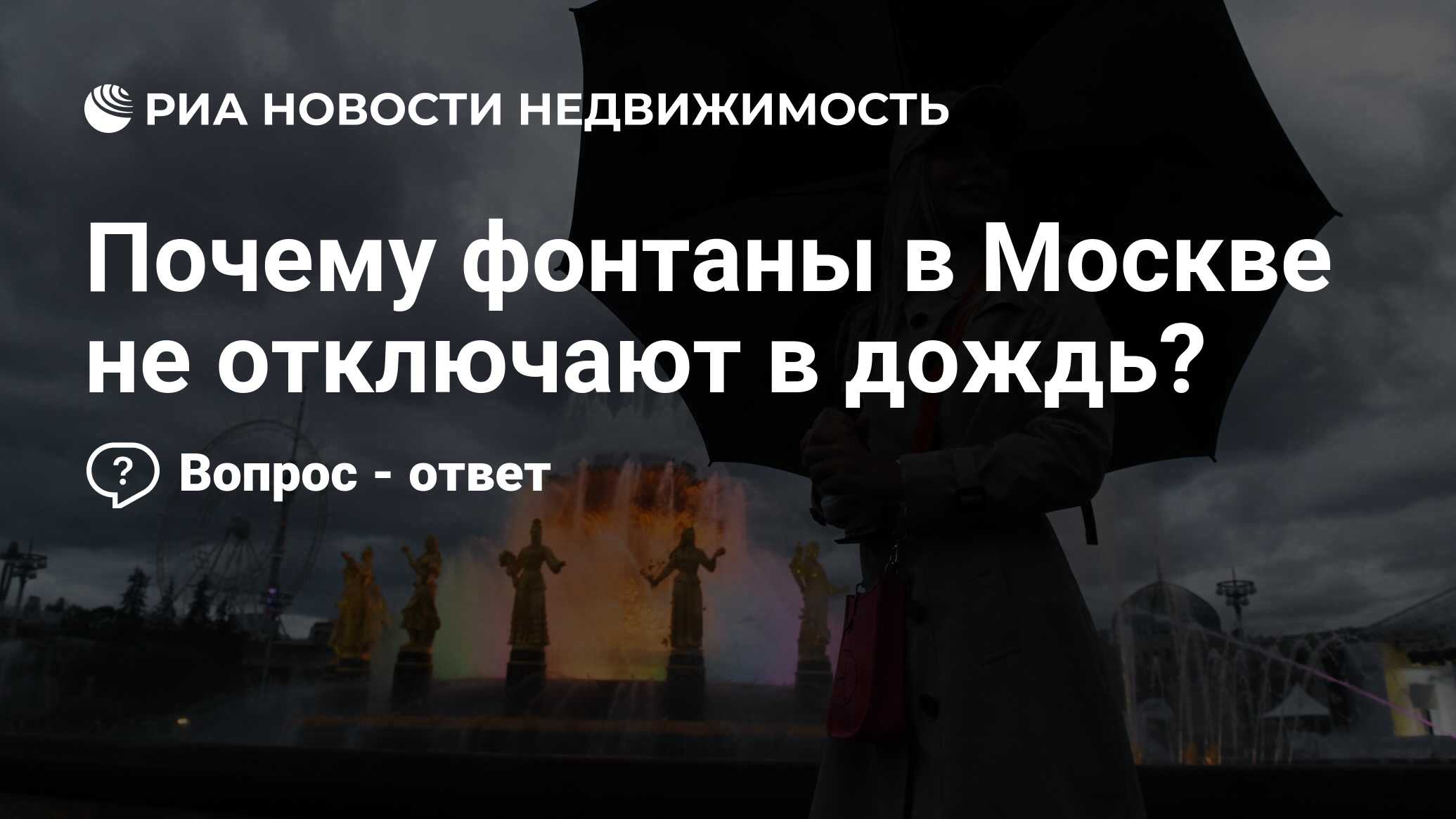 Почему фонтаны в Москве не отключают в дождь? - Недвижимость РИА Новости,  26.07.2023