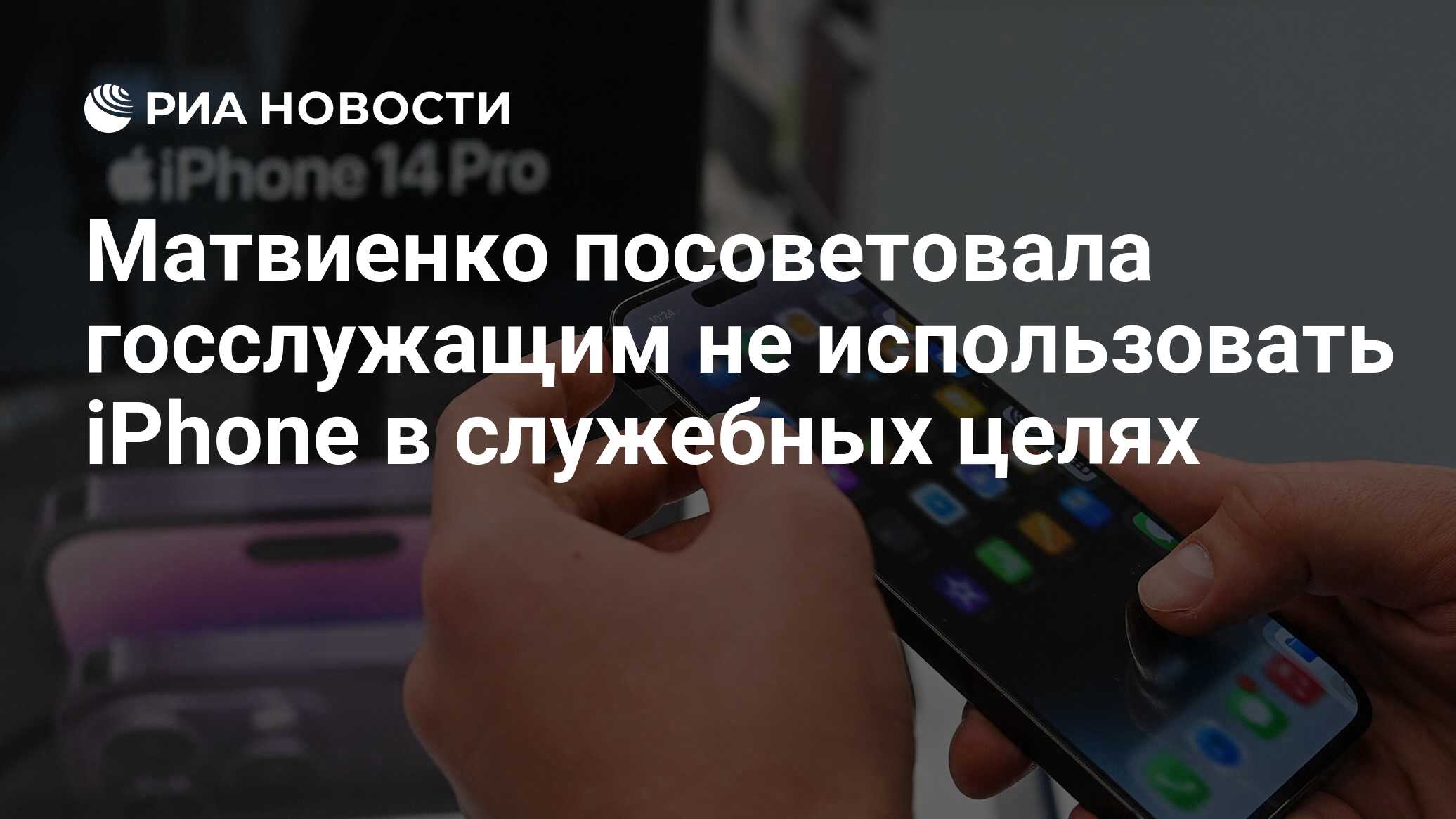 Матвиенко посоветовала госслужащим не использовать iPhone в служебных целях  - РИА Новости, 25.07.2023