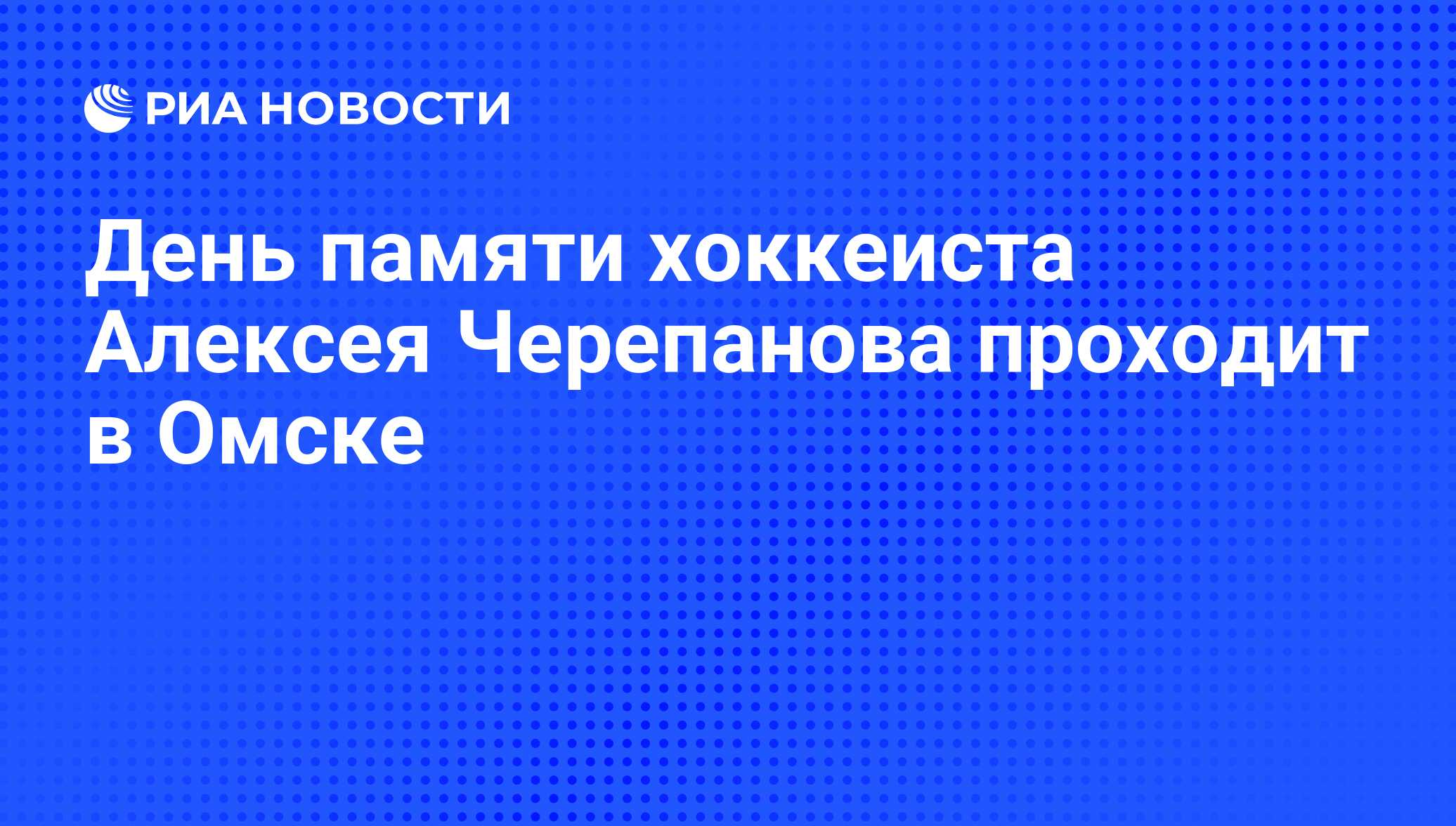 День памяти хоккеиста Алексея Черепанова проходит в Омске - РИА Новости,  13.10.2009