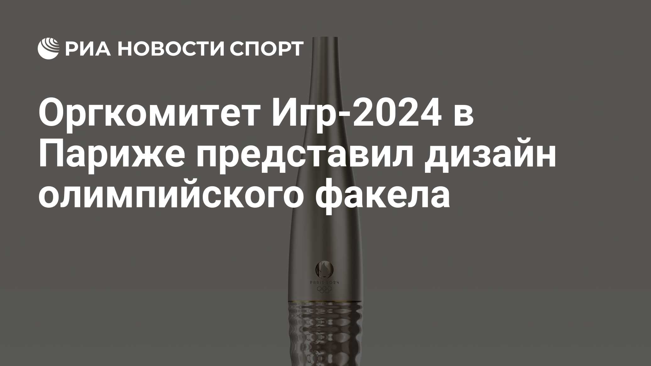 Оргкомитет Игр-2024 в Париже представил дизайн олимпийского факела - РИА  Новости Спорт, 25.07.2023