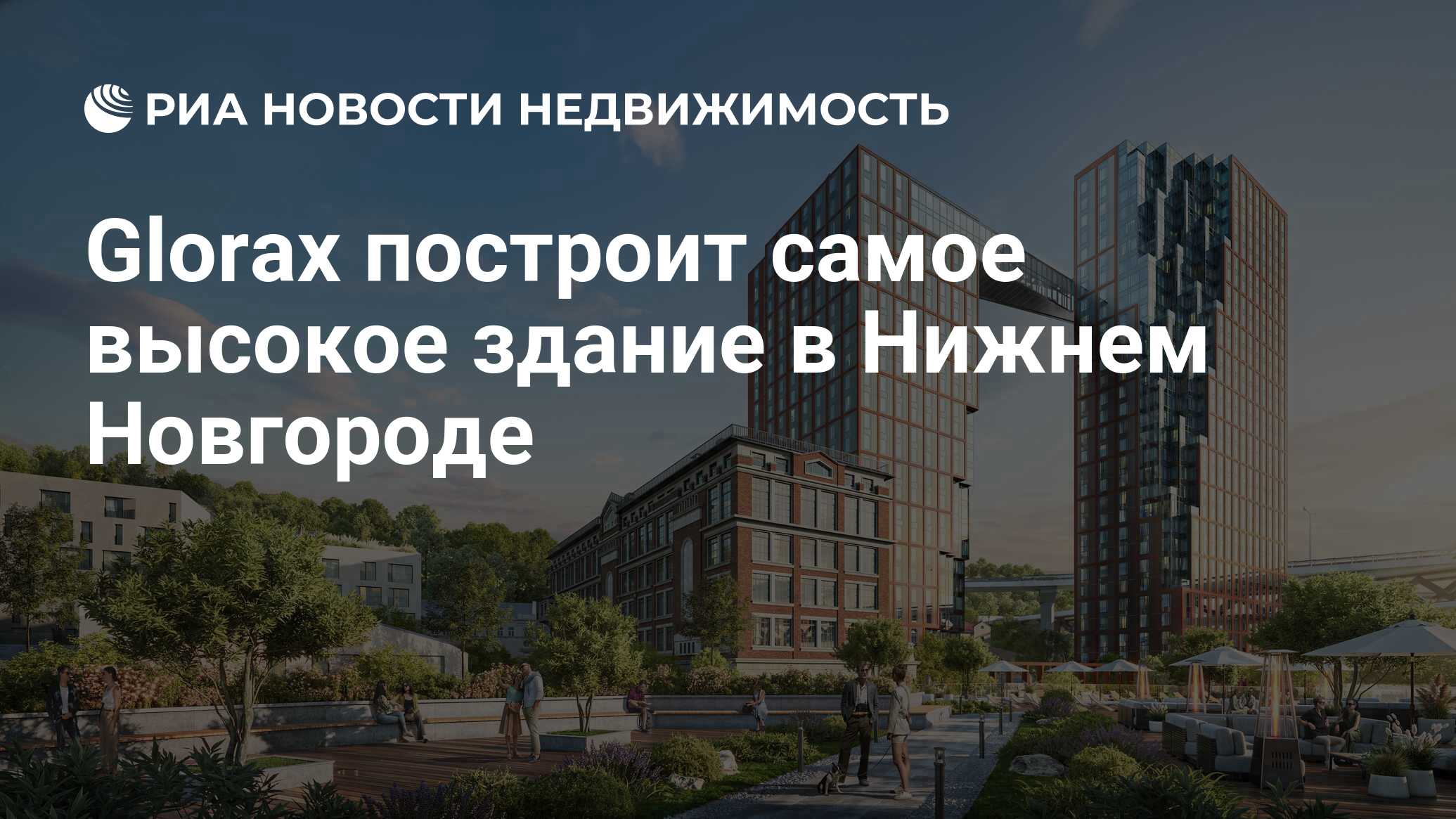 Glorax построит самое высокое здание в Нижнем Новгороде - Недвижимость РИА  Новости, 25.07.2023