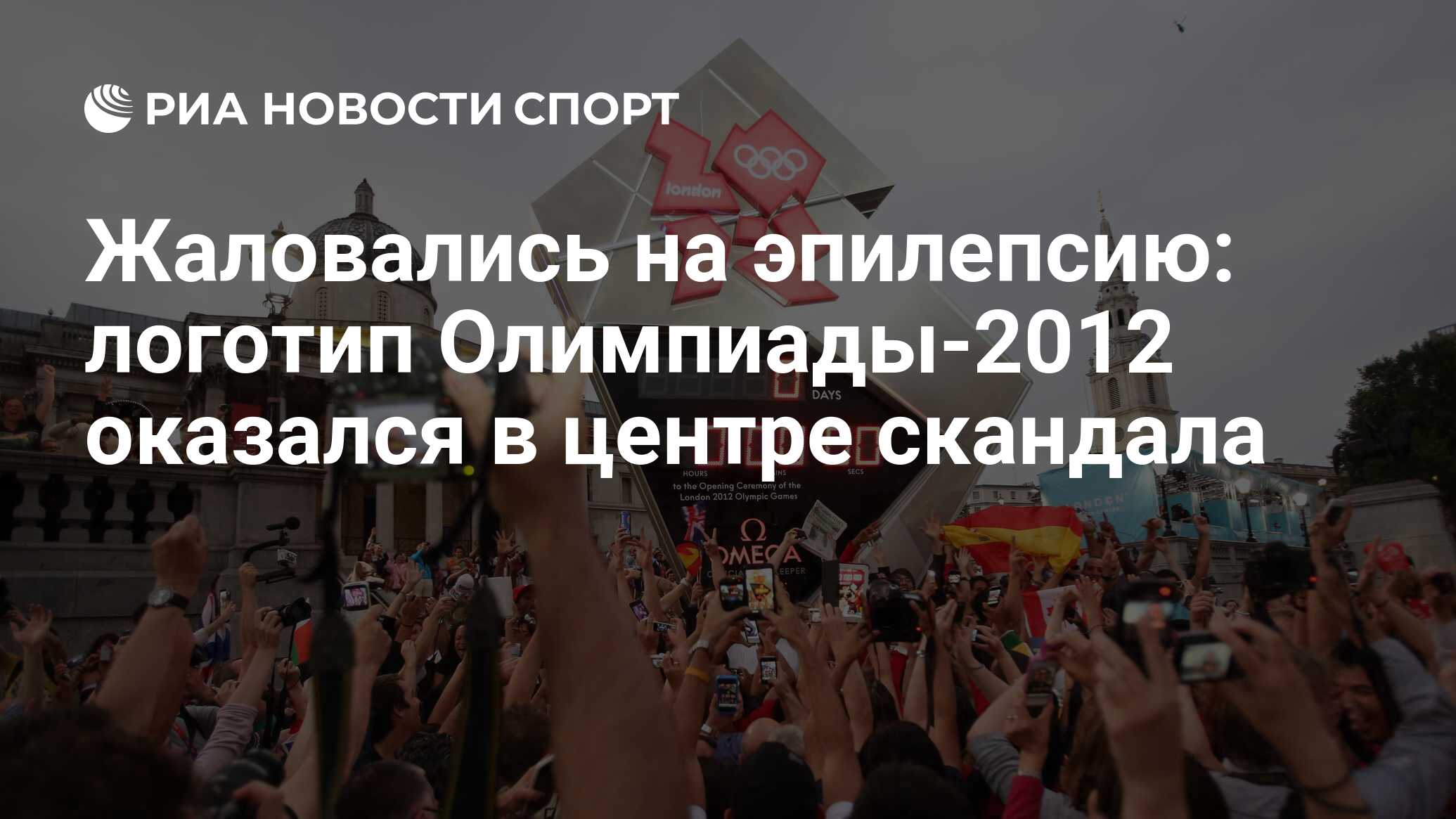 Жаловались на эпилепсию: логотип Олимпиады-2012 оказался в центре скандала  - РИА Новости Спорт, 27.07.2023