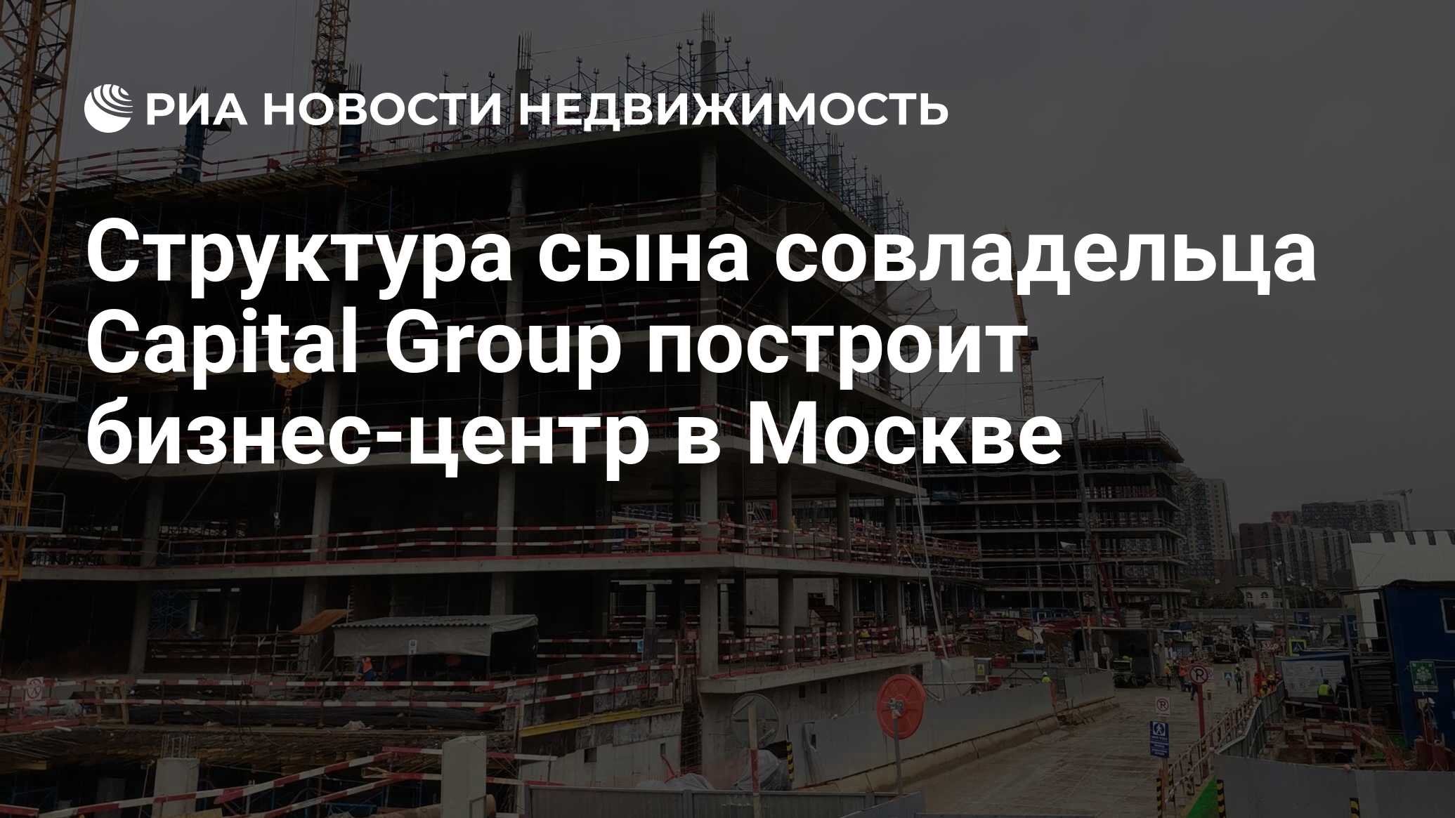 Структура сына совладельца Capital Group построит бизнес-центр в Москве -  Недвижимость РИА Новости, 25.07.2023