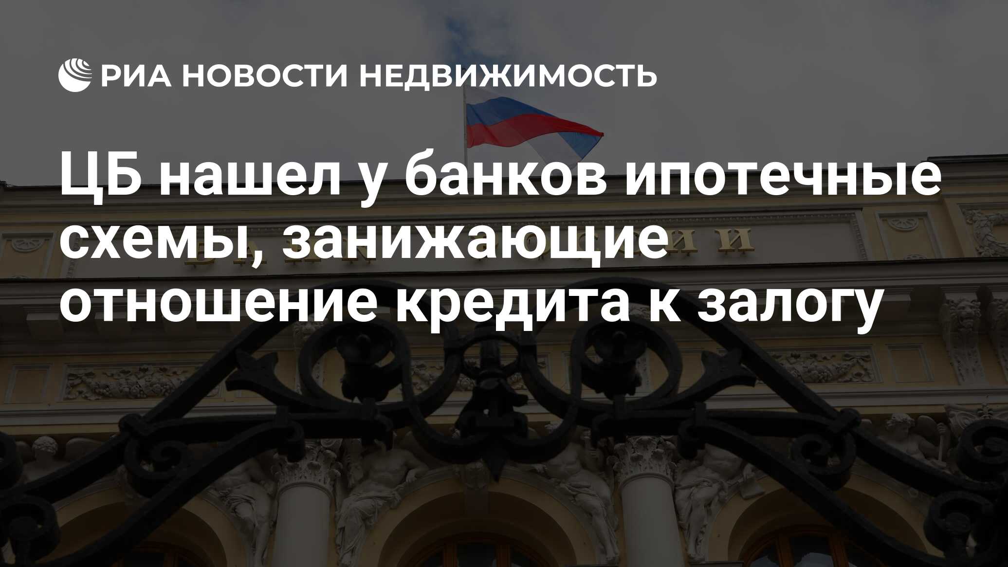 ЦБ нашел у банков ипотечные схемы, занижающие отношение кредита к залогу - Недвижимость РИА Новости, 25.07.2023