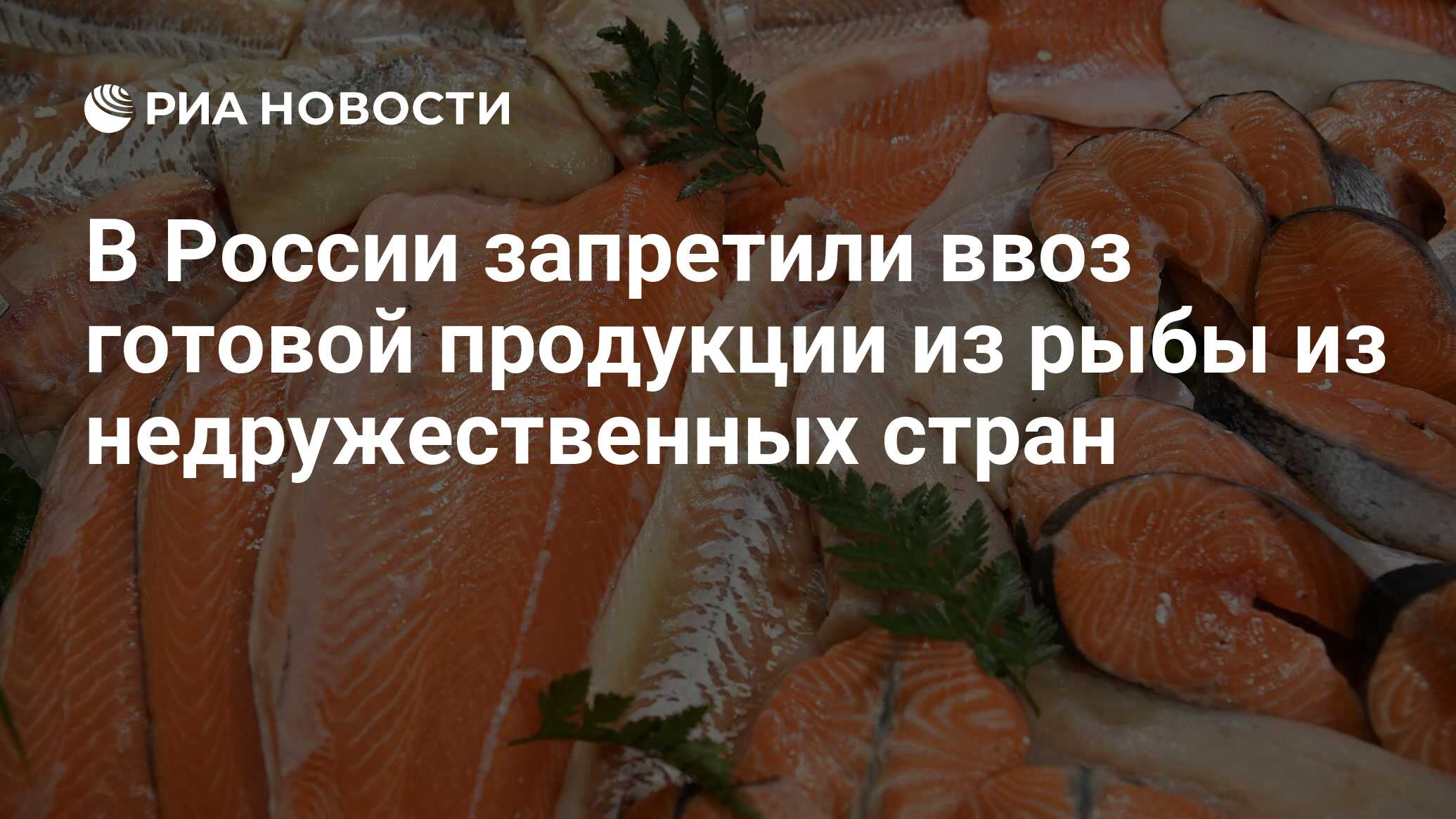 В России запретили ввоз готовой продукции из рыбы из недружественных стран  - РИА Новости, 25.07.2023