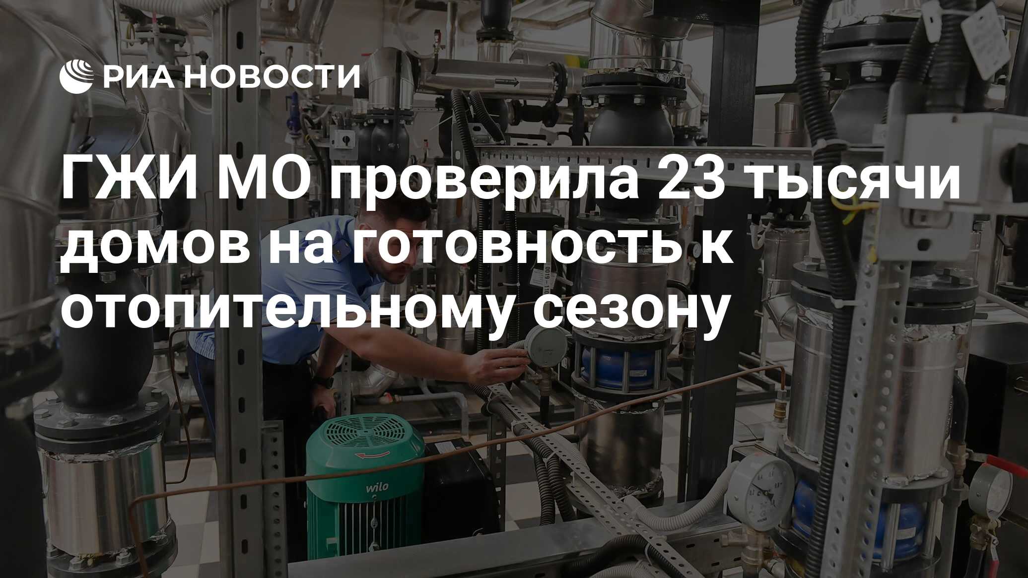 ГЖИ МО проверила 23 тысячи домов на готовность к отопительному сезону - РИА  Новости, 25.07.2023