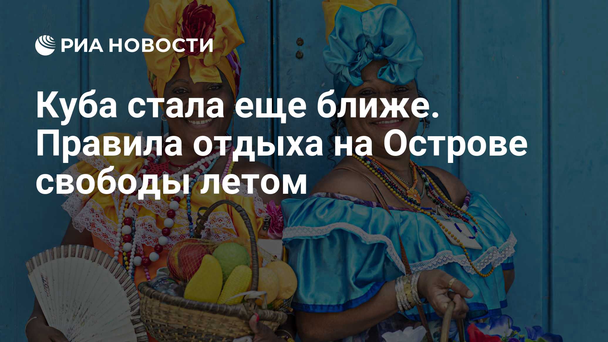 Куба стала еще ближе. Правила отдыха на Острове свободы летом - РИА  Новости, 28.07.2023